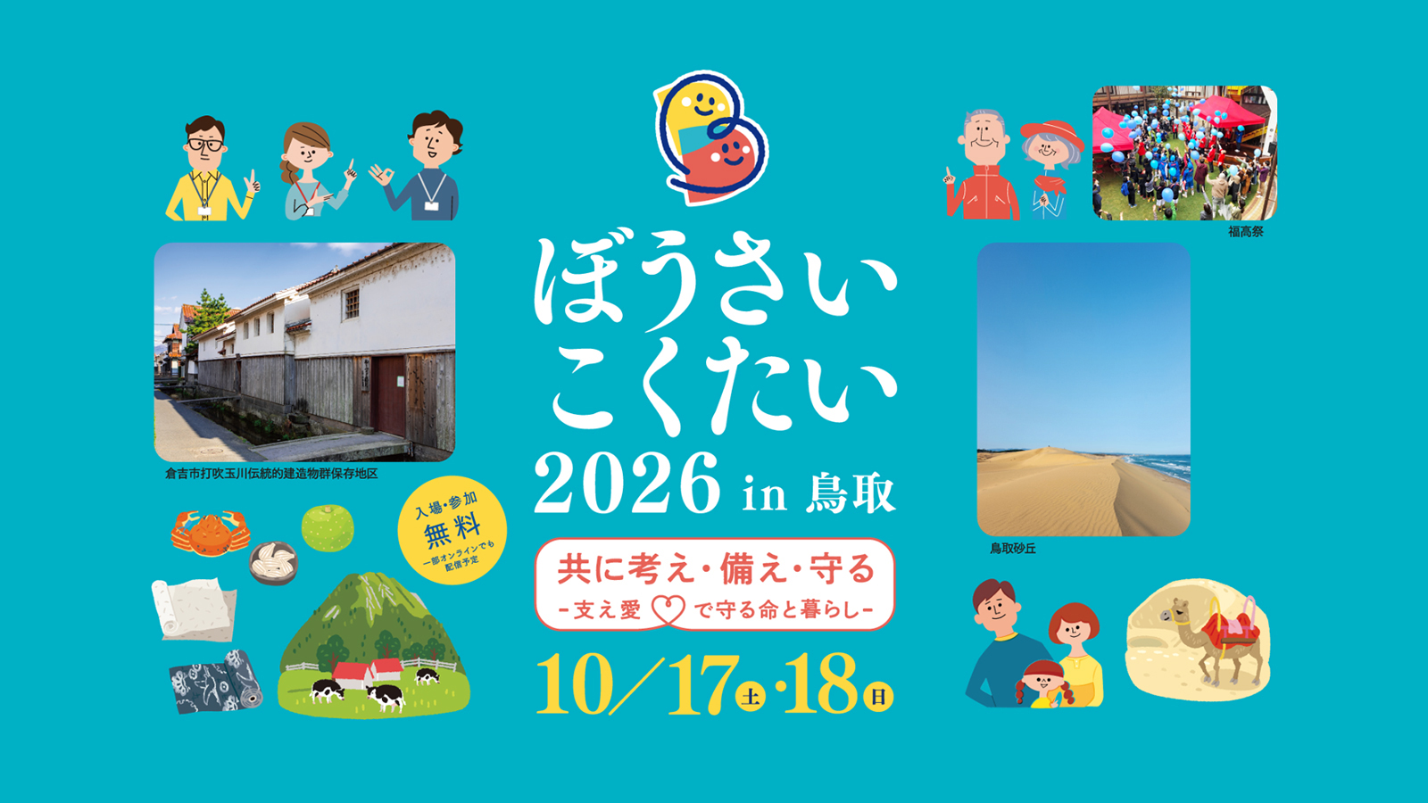 10/17（土）・10/18（日）ぼうさいこくたい2026 in 鳥取に出展