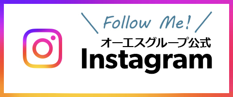 オーエスグループの公式Instagram(インスタグラム)公開のお知らせ