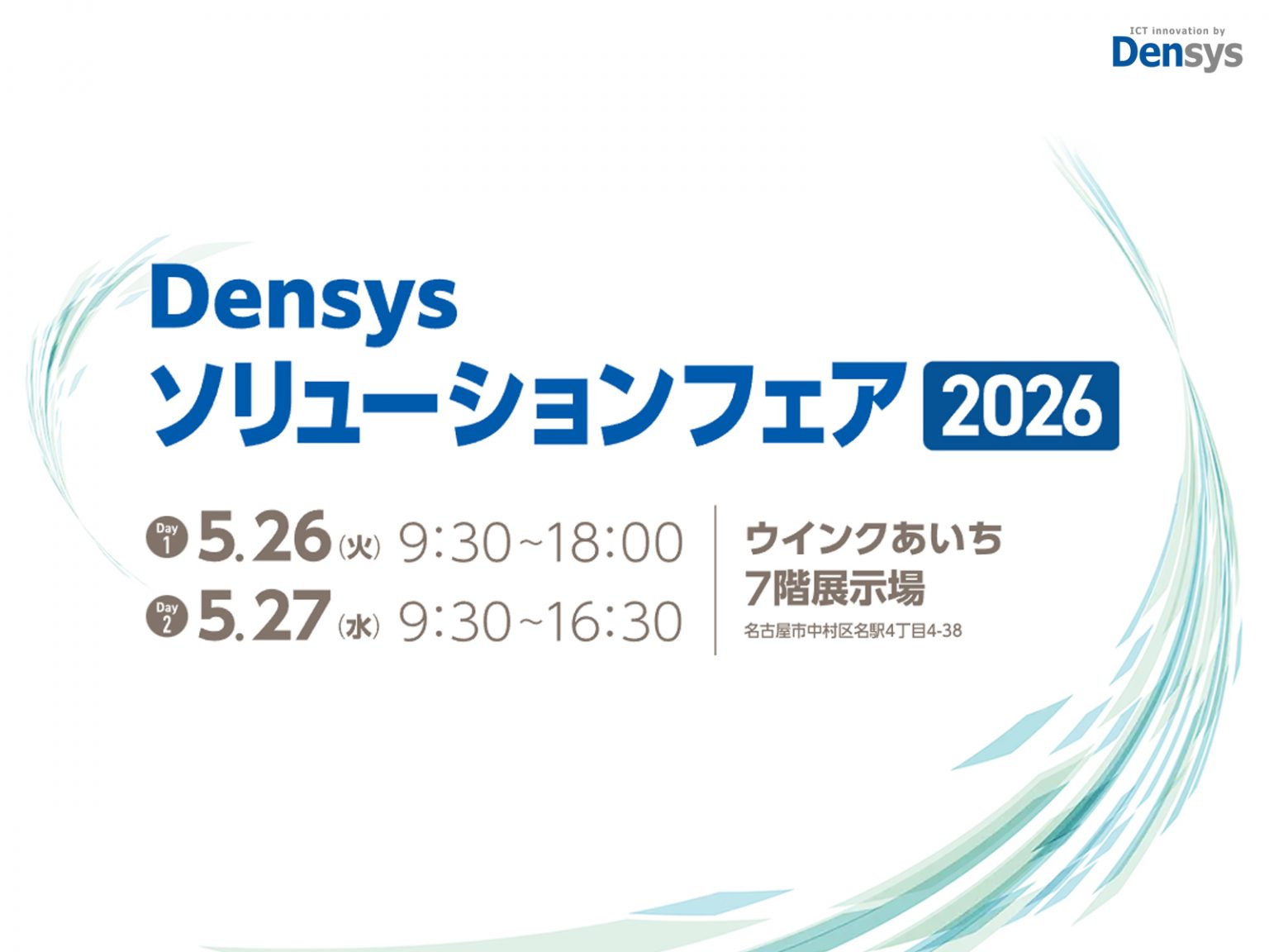 Densysソリューションフェア2026 出展のお知らせ