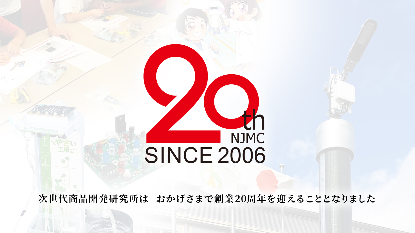 次世代商品開発研究所は、おかげさまで創業20周年を迎えることとなりました。