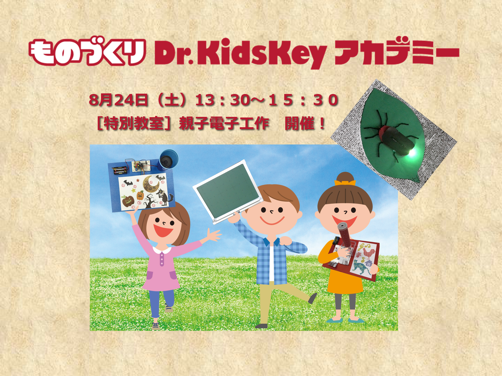 ものづくりDr.kidskeyアカデミーは特別教室を8月24日オーエス東京ビルで開催！！