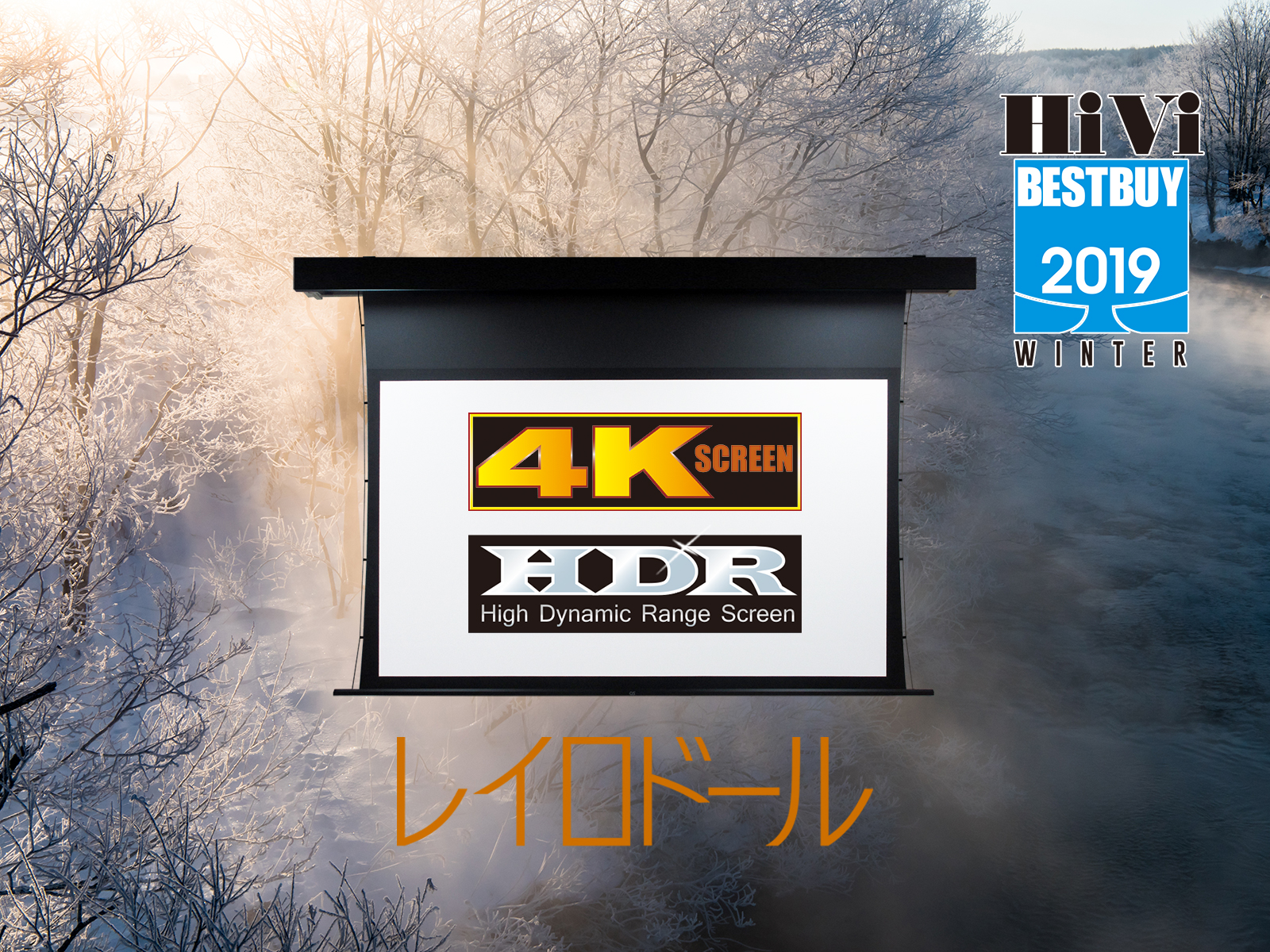 冬のベストバイ2019でHDR適合スクリーン “レイロドール（HF102)”が第1位獲得!!