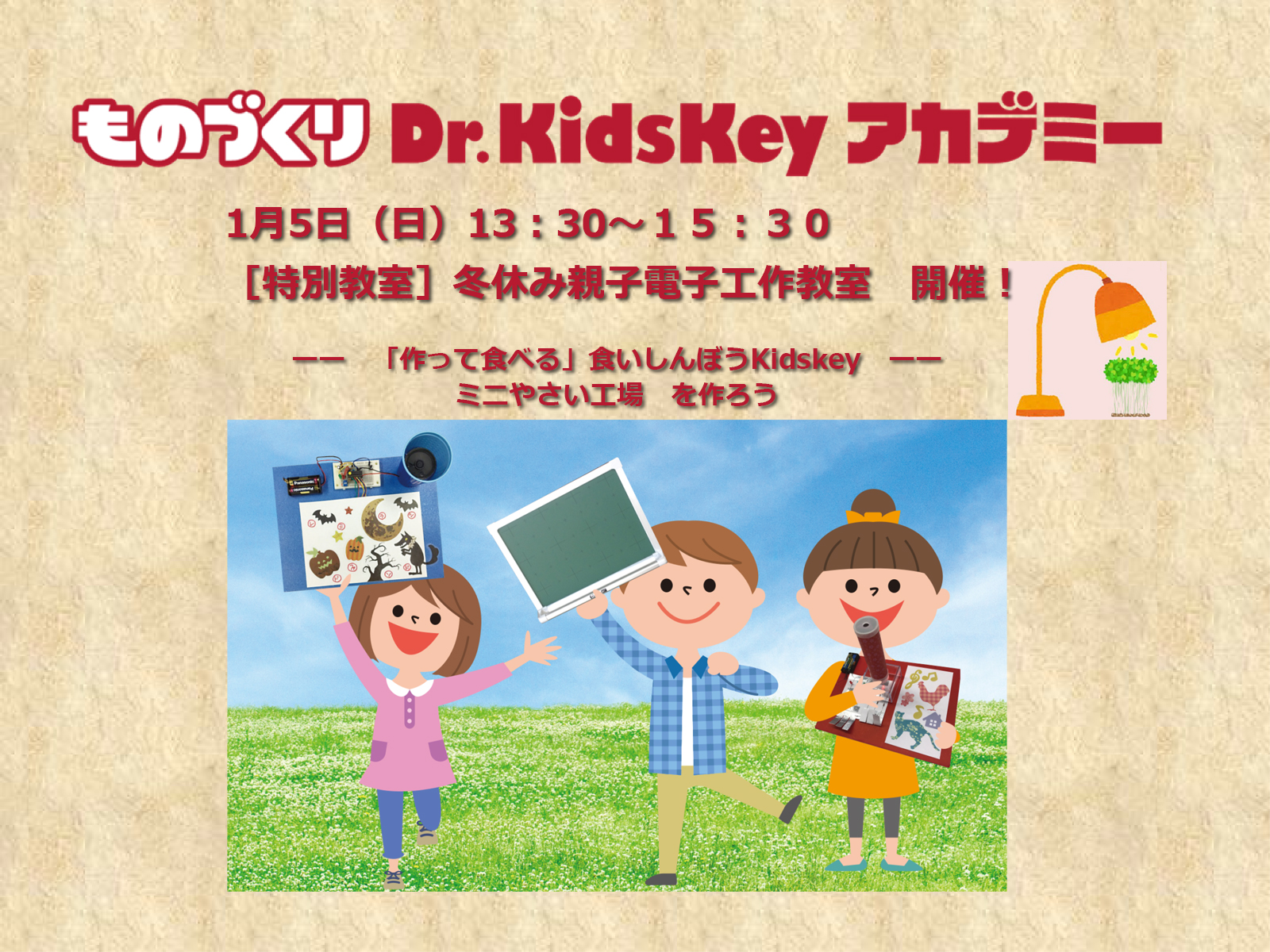 ものづくりDr.kidskeyアカデミーは特別教室を1月5日オーエス東京ビルで開催！！
