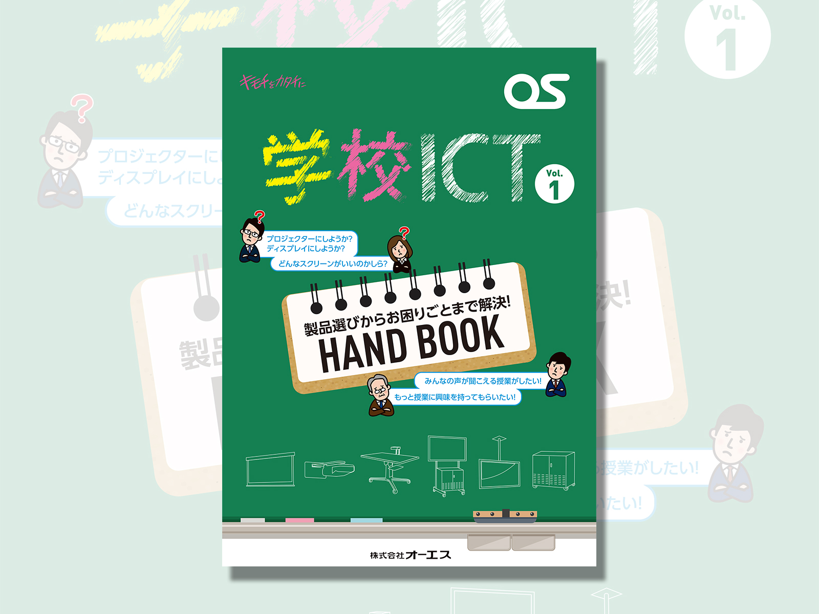 「学校ICTカタログ Vol.1」発刊、Web版（PDF）をアップ