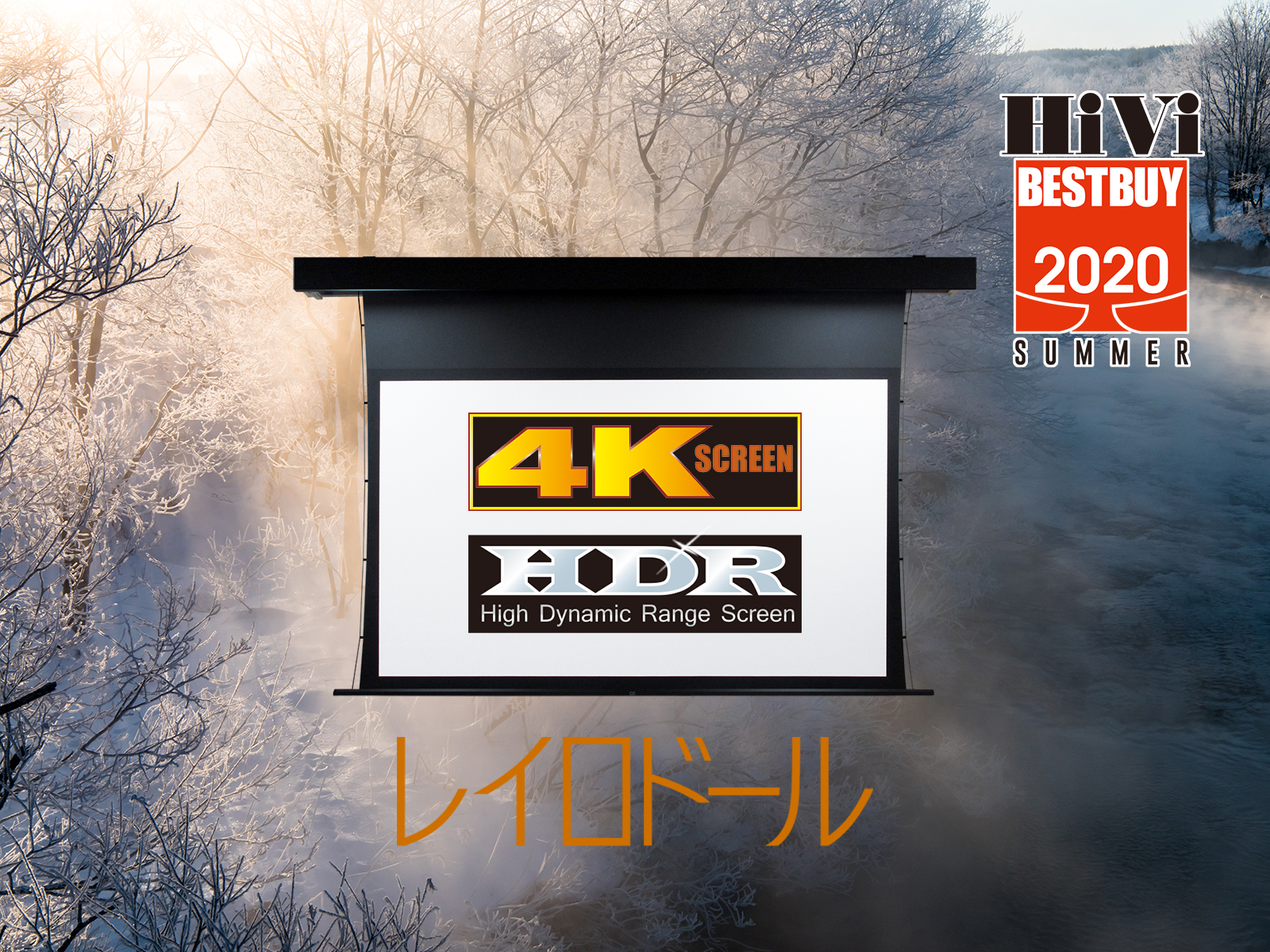 夏のベストバイ2020でHDR適合スクリーン “レイロドール（HF102)”が第1位獲得!!