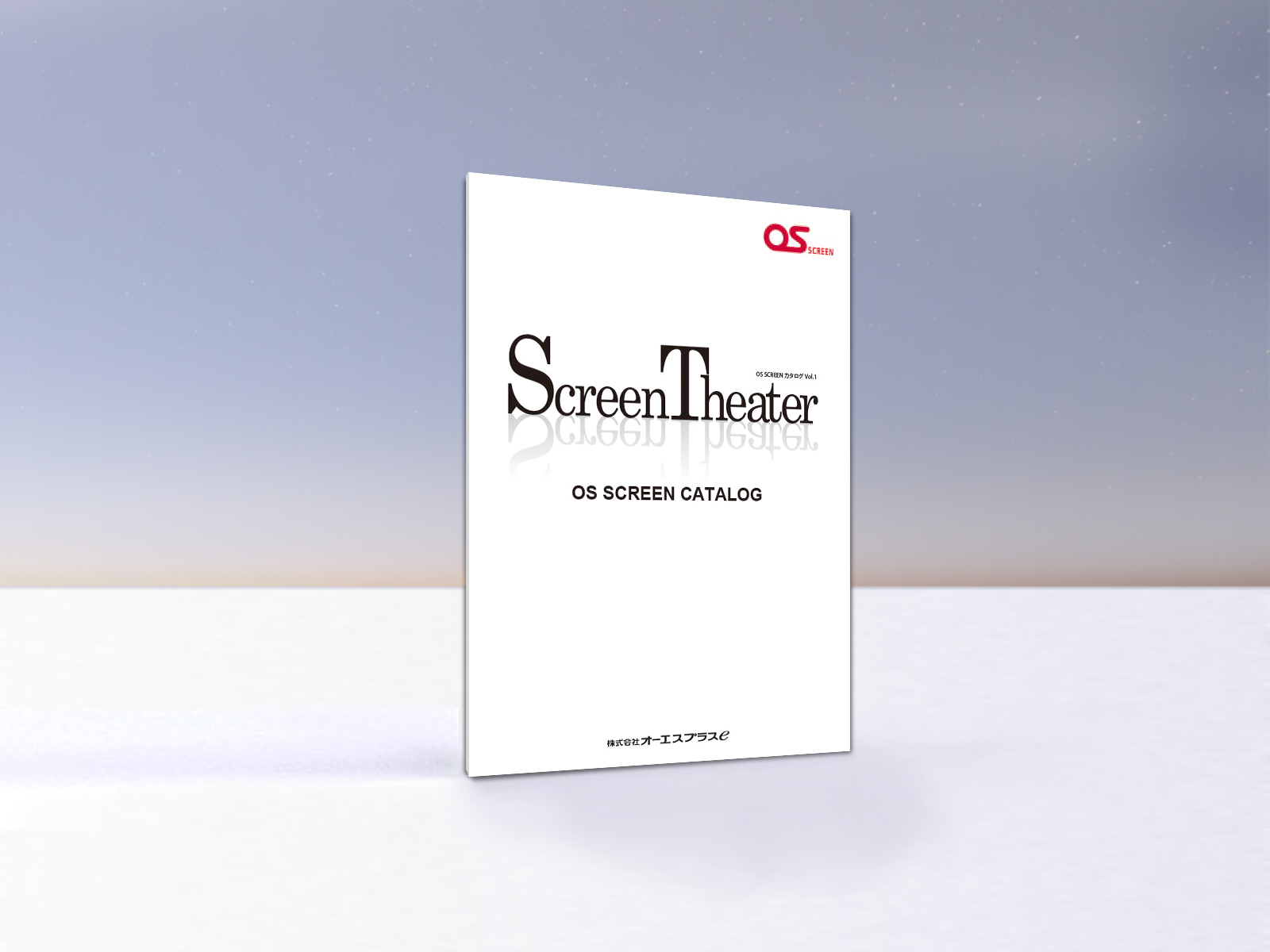 「OS SCREENカタログ Vol.1」発刊、Web版（PDF）をアップいたしました。