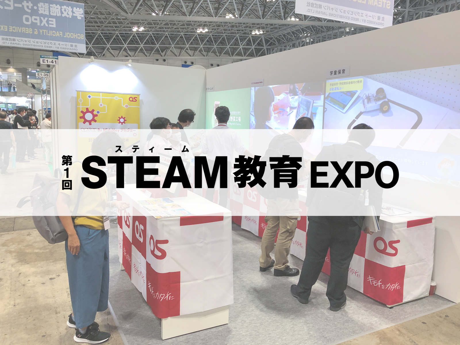 「第1回STEAM教育EXPO」に出展しました。