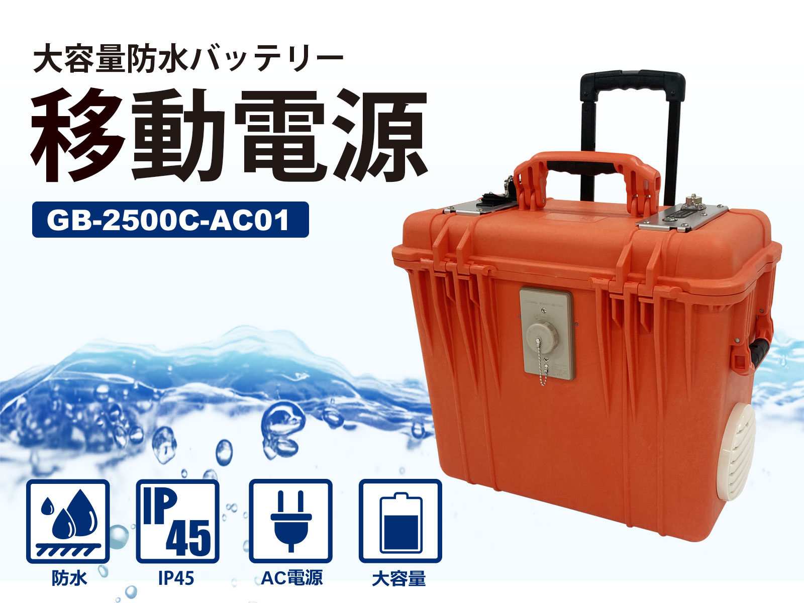 防水仕様の蓄電池「移動電源 GB-2500C-AC01」新発売