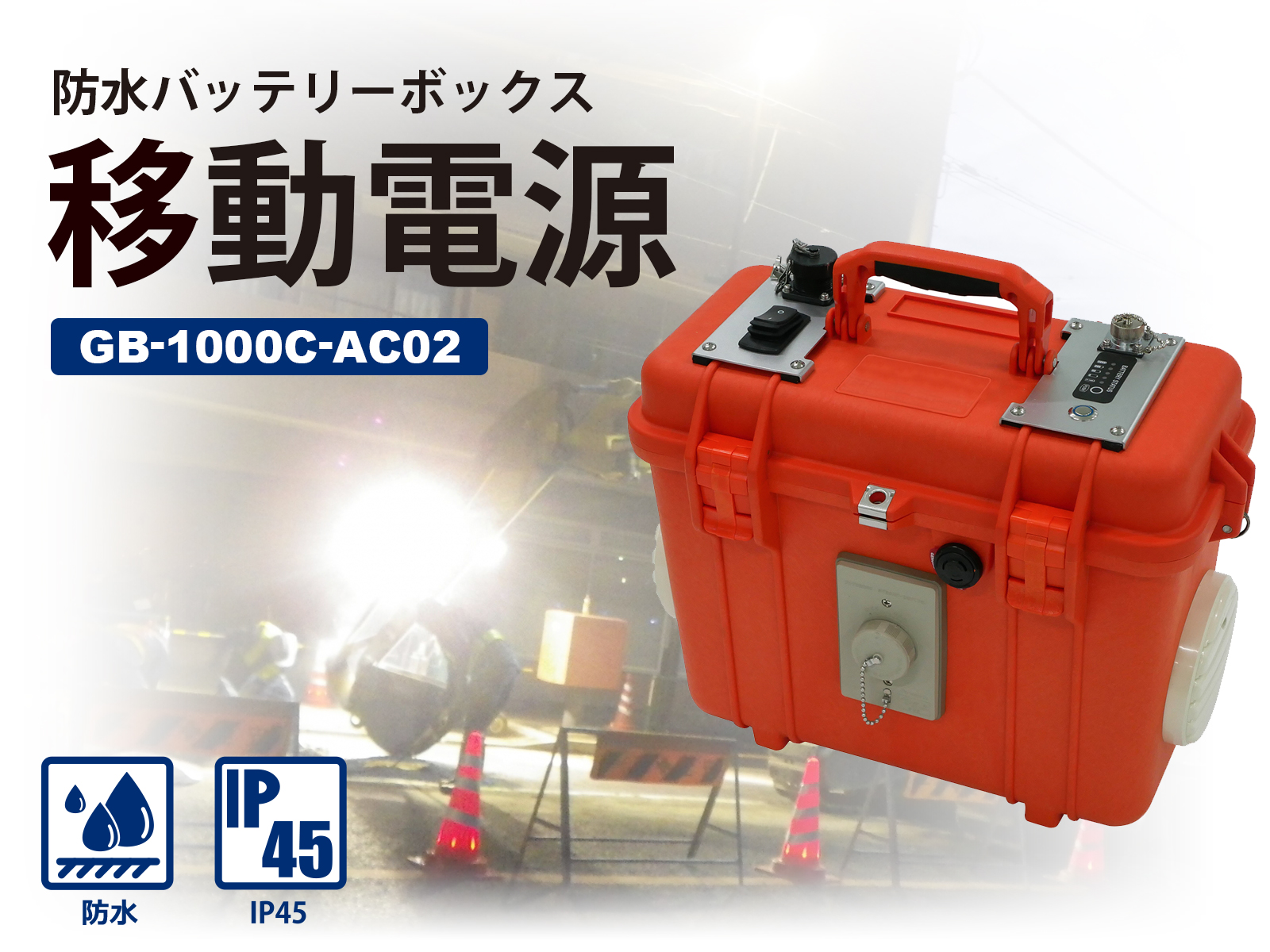 雨の中でも使用できる「移動電源 GB-1000C-AC02」を新発売。
