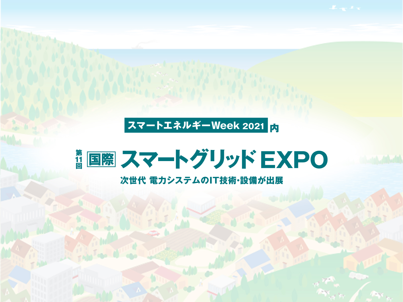 スマートグリッドEXPOに出展
