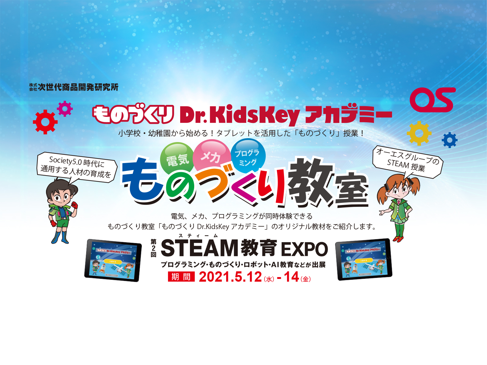 第2回 STEAM教育EXPOに出展
