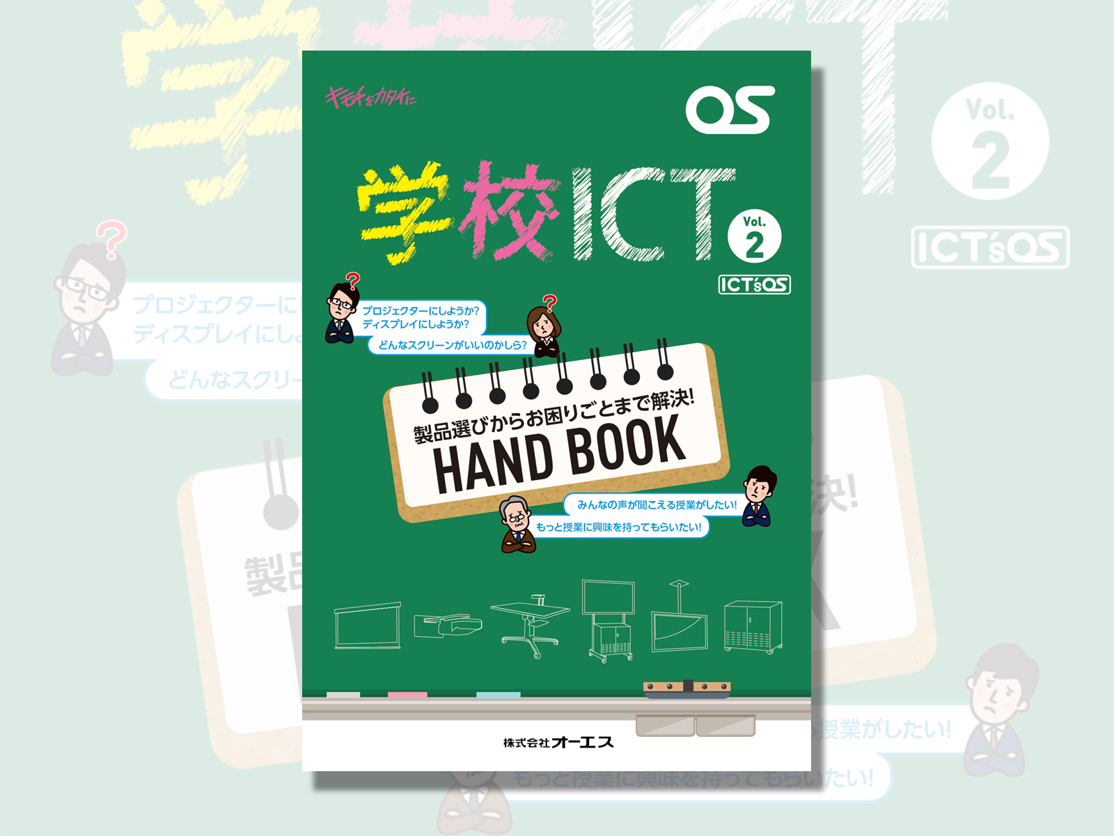 「学校ICTカタログ Vol.2」発刊、Web版（PDF）をアップ