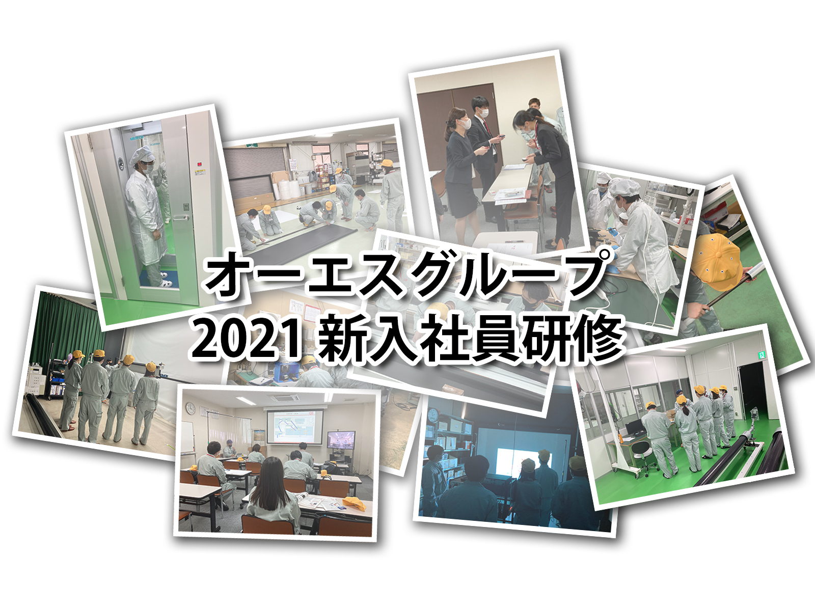 2021年新入社員研修の様子を公開しました。