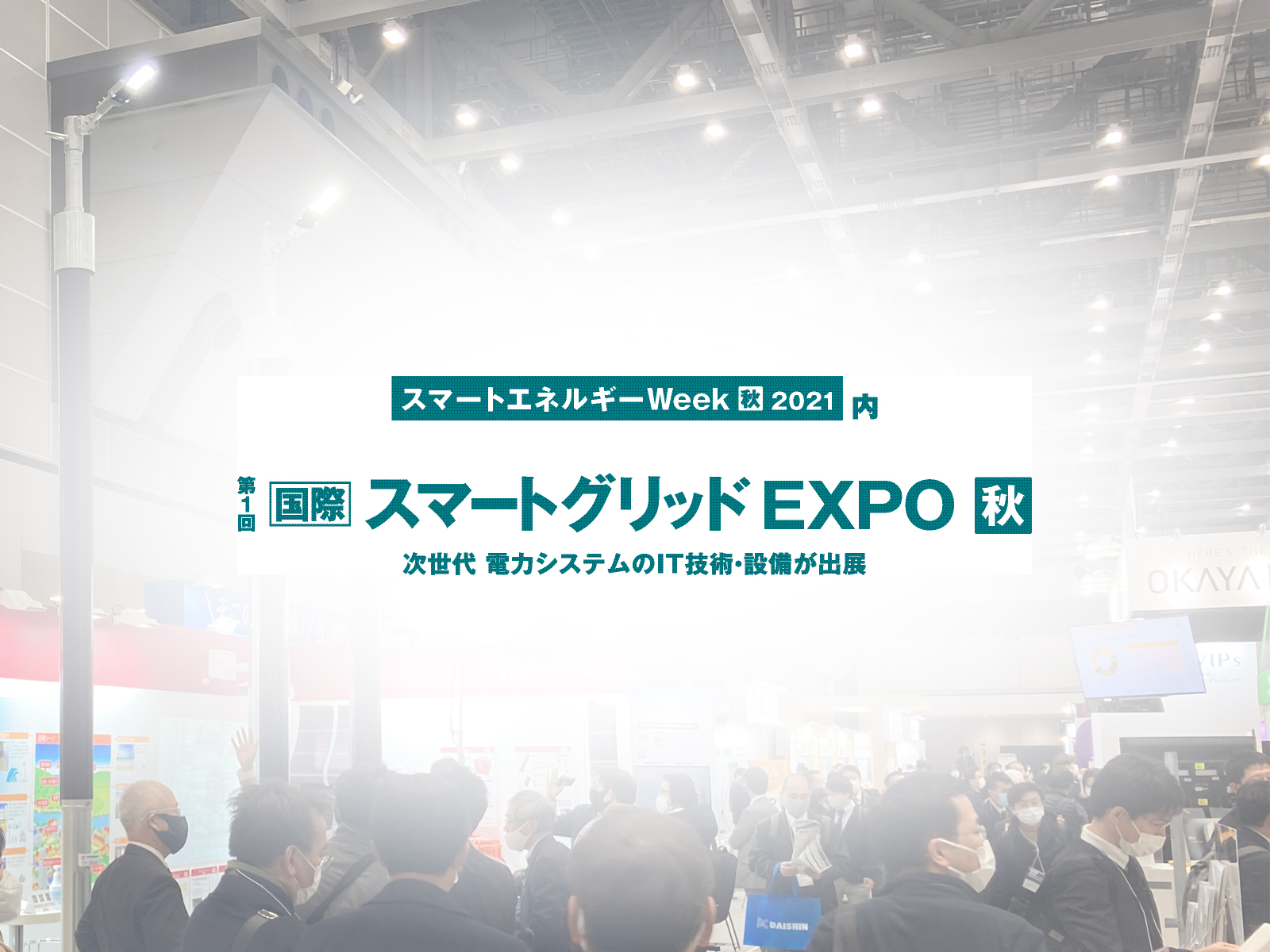 次世代商品開発研究所が第1回[国際]スマートグリッドEXPO【秋】に出展