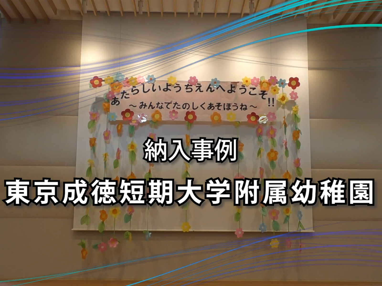幼稚園へ大型電動スクリーンと電動バトンの納入例を公開