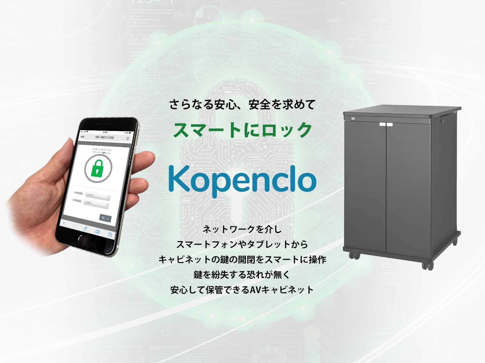 スマートフォンで鍵の開閉を操作するKopencloを開発し、AVキャビネットの鍵に初採用。スマートフォンロックタイプのAVキャビネット「KCS」シリーズを発売開始。