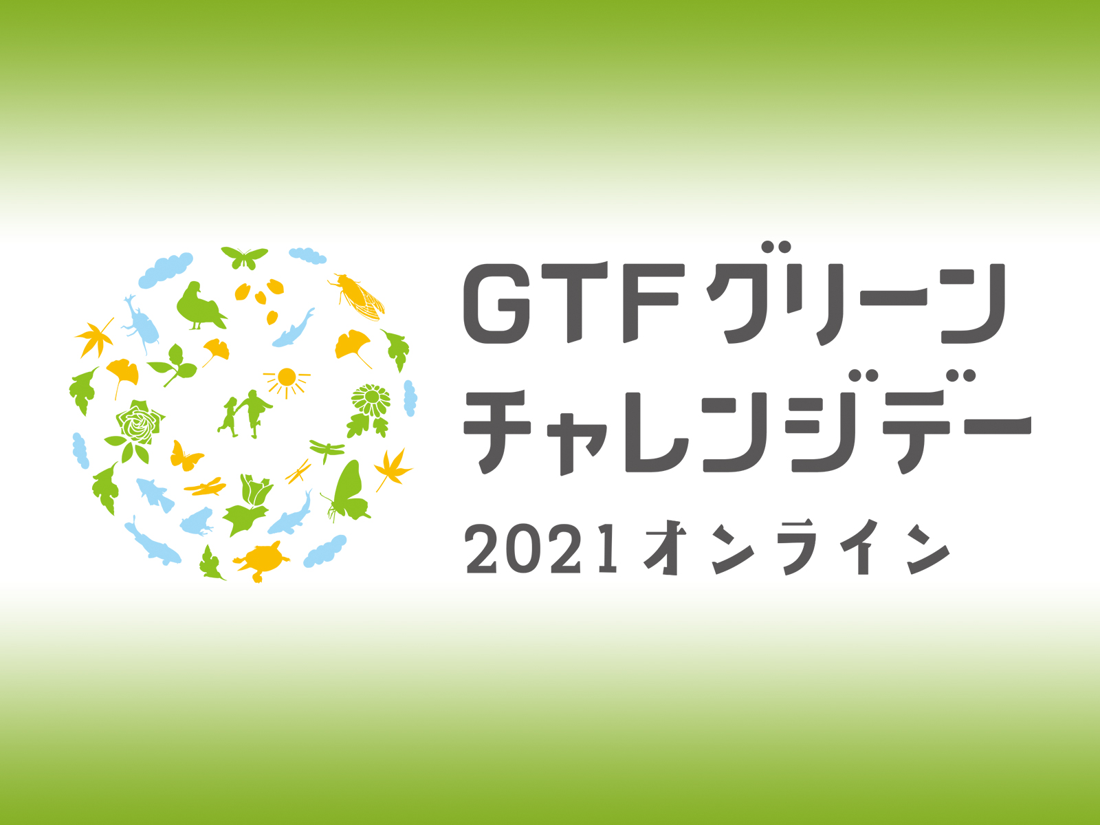 GTFグリーンチャレンジデー2021オンライン（2021年11月6日・7日に開催）に参画