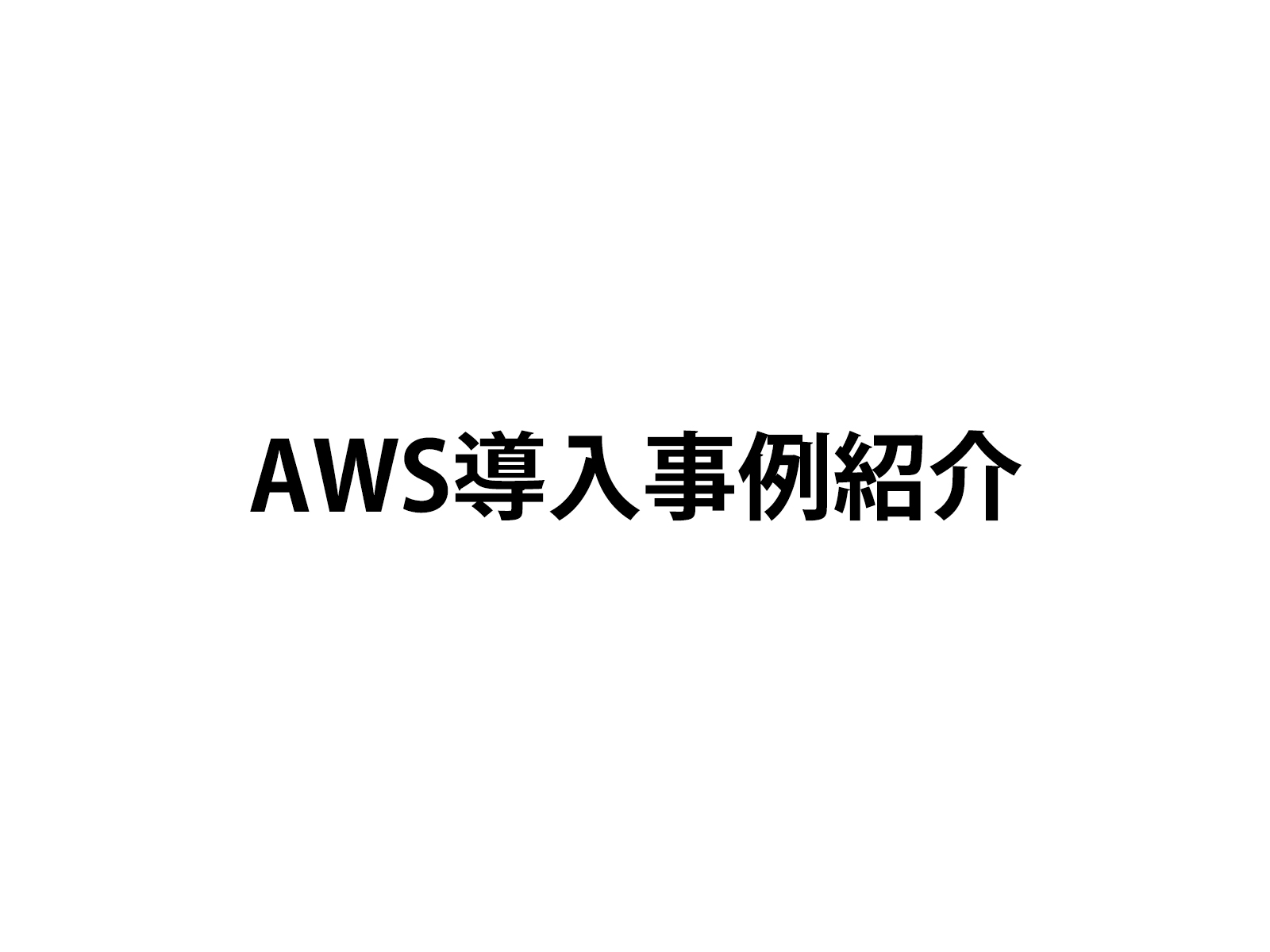 オーエスグループがAWSの導入事例で紹介されました
