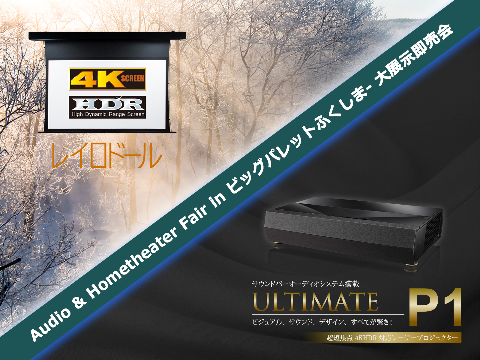 Audio & Hometheater Fair in ビッグパレットふくしま- 大展示即売会 - 12月14日、15日開催 ! !