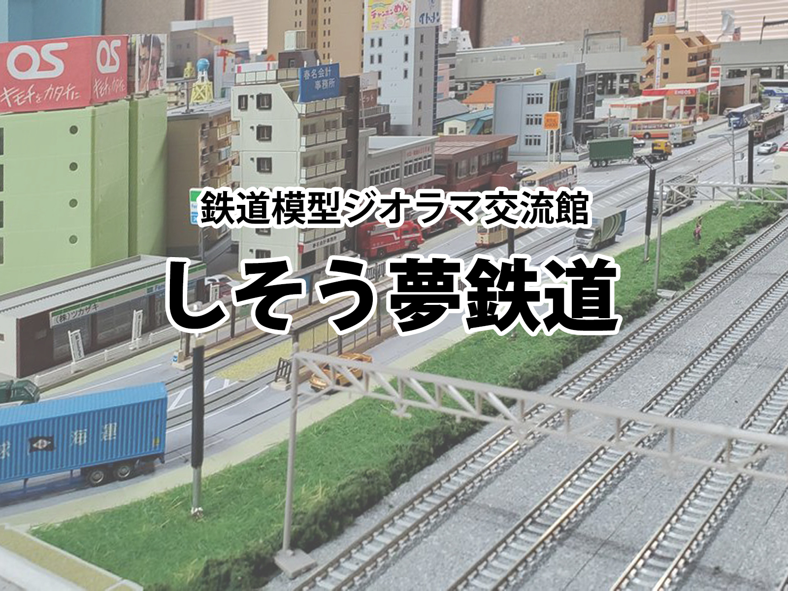 NPO法人しそう夢鉄道を応援