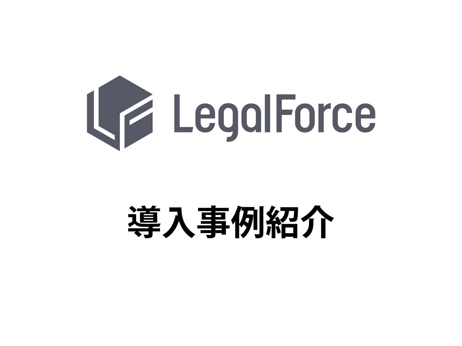 オーエスグループがLegalForceの導入事例で紹介されました。