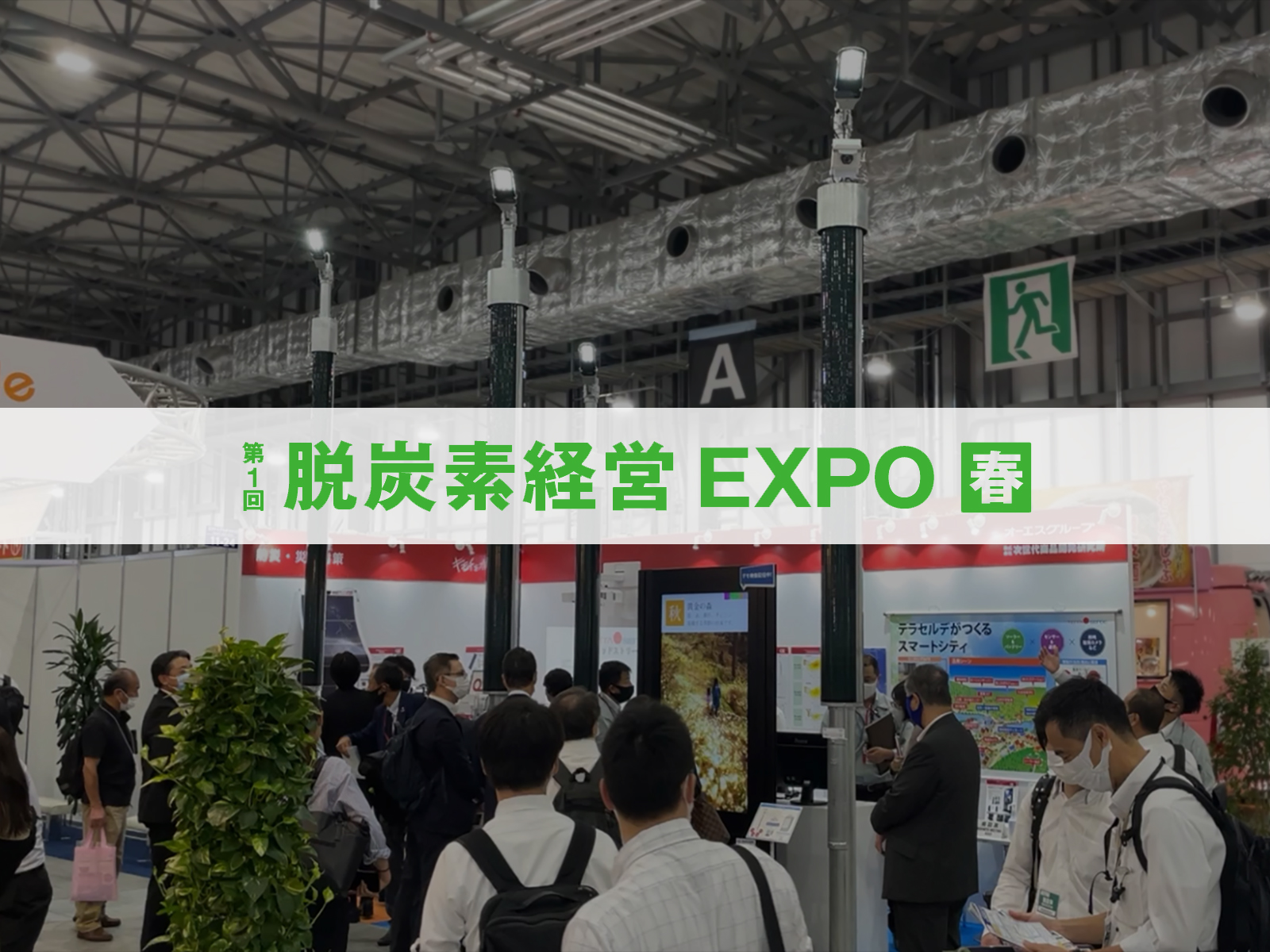 オーエスエムが第1回脱炭素経営EXPO春に出展