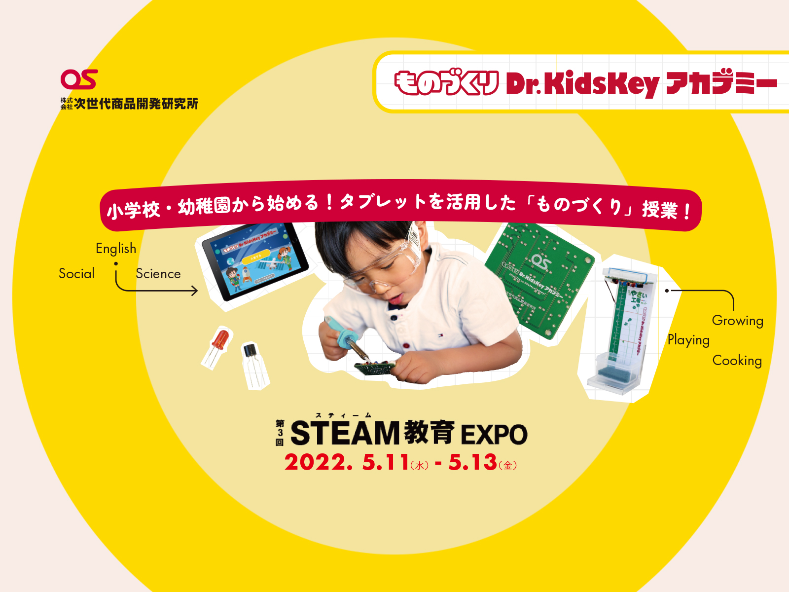 次世代商品開発研究所が「第3回STEAM教育EXPO」に出展