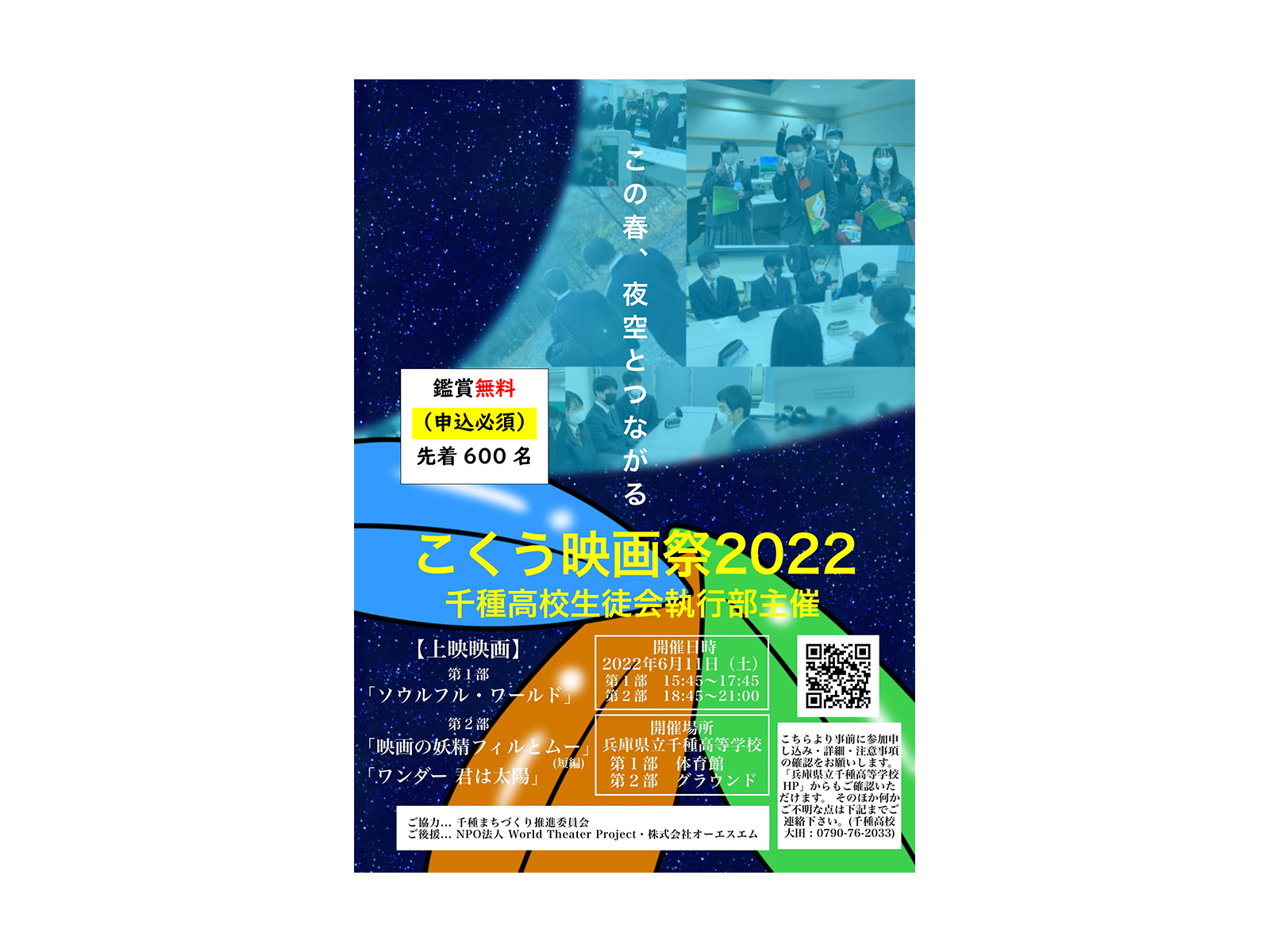兵庫県立千種高等学校生徒会執行部主催の「こくう映画祭2022」を応援します。