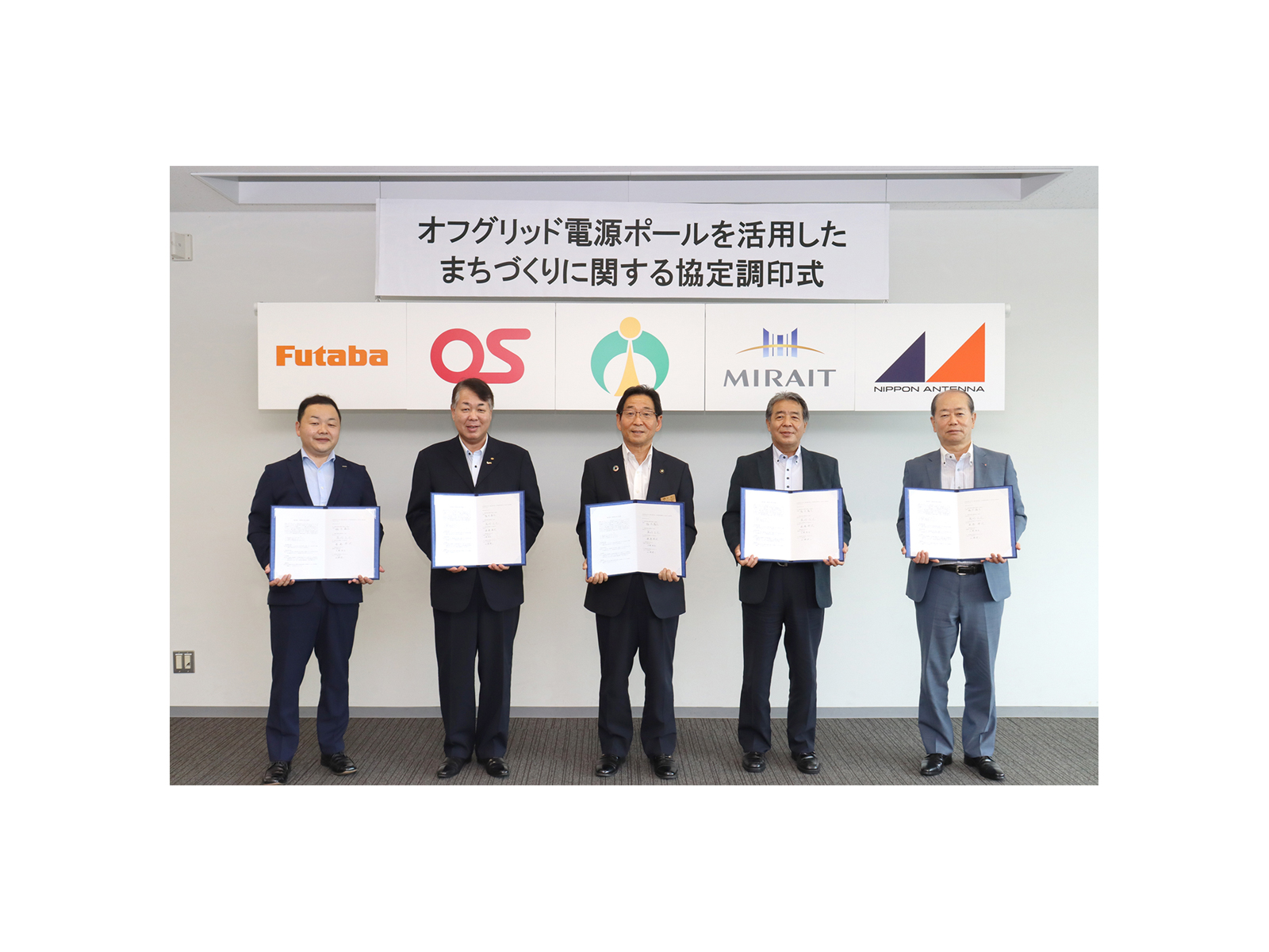 先進技術でオフグリッド電源ポール実証実験を促進。安心、安全、スマートな街づくりに向けて、宍粟市とオーエスエム、ミライト・ワン、双葉電子工業、日本アンテナが協定を締結。