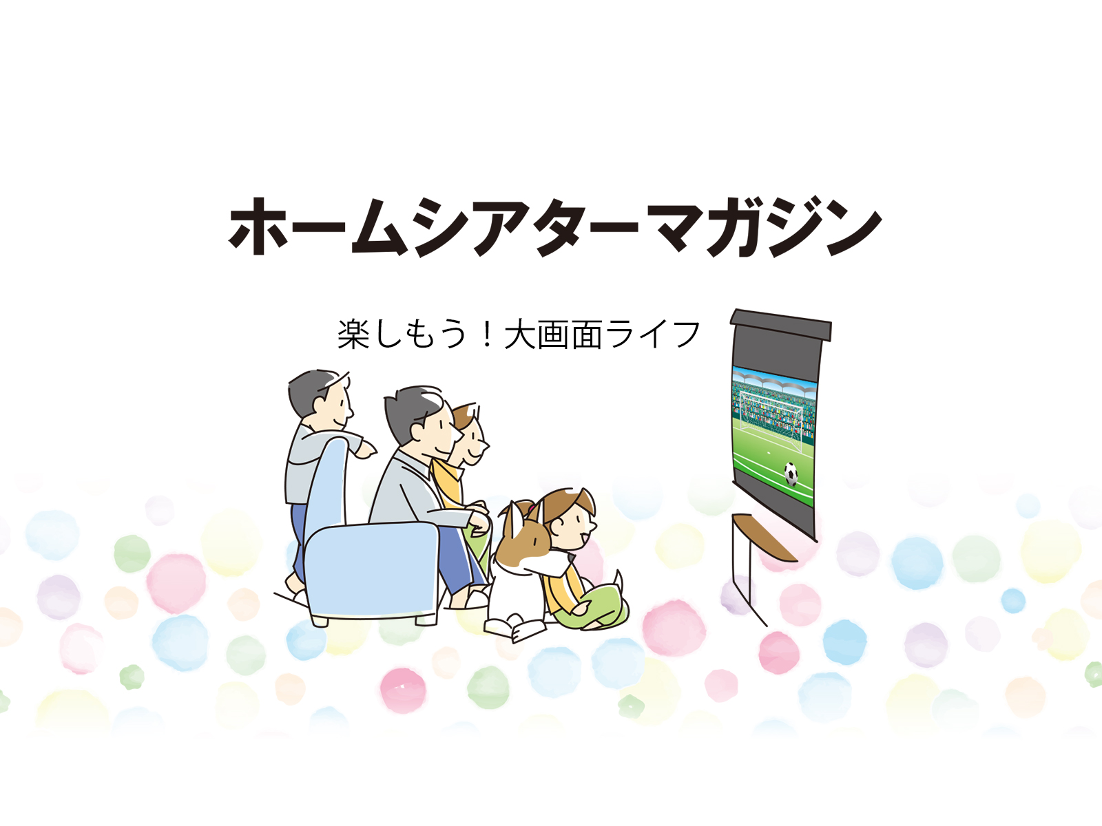 オーエスグループが大画面ライフを楽しむための情報WEBサイト「ホームシアターマガジン」を公開。