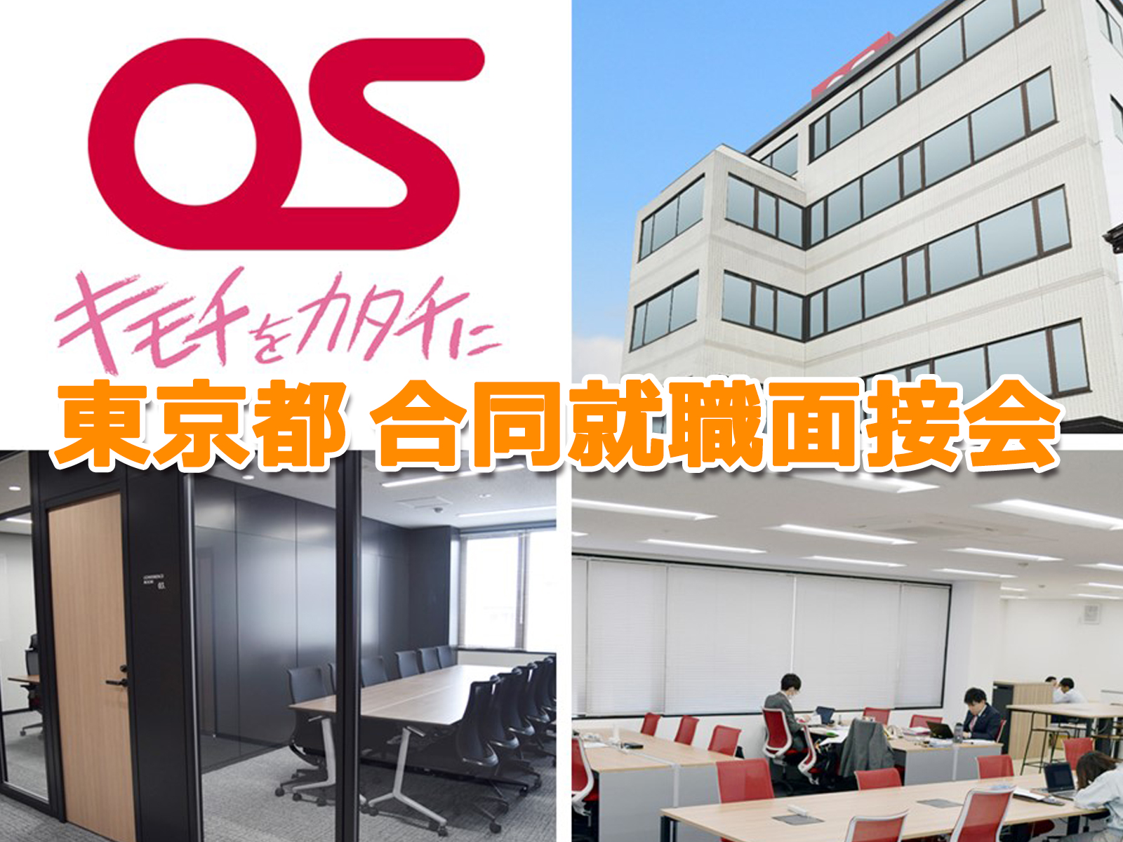 株式会社オーエスは「東京都 合同就職面接会」に参加いたします。