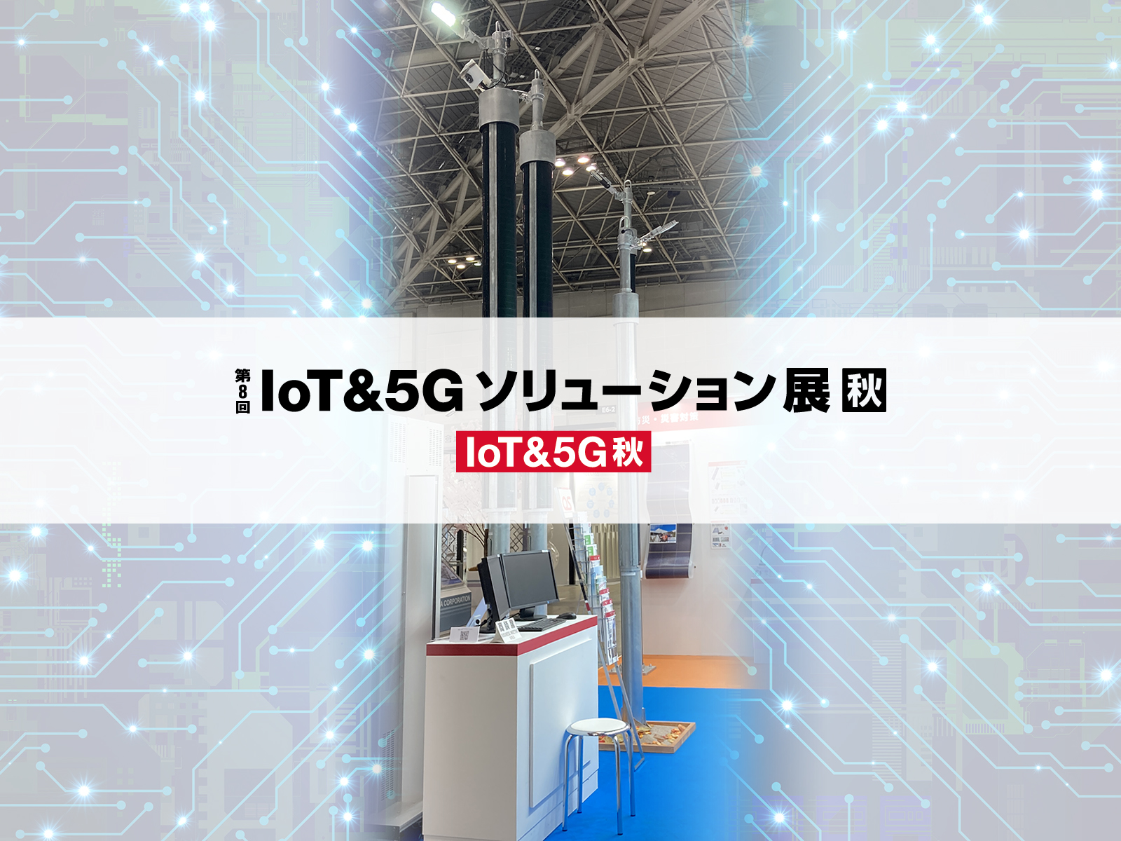 「第13回Japan IT Week秋『IoT&5Gソリューション展』」にオフグリッド電源ポールを展示