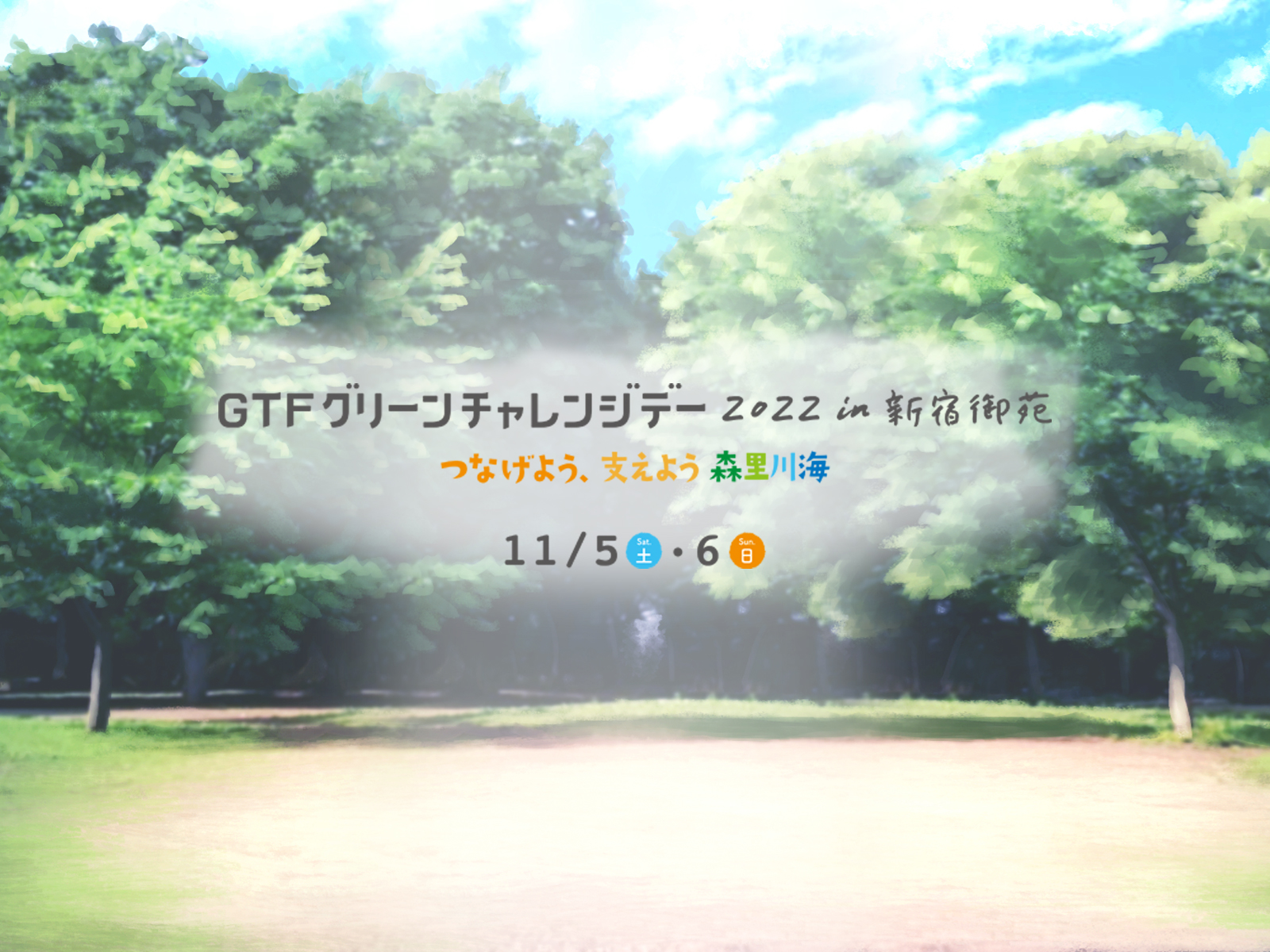GTFグリーンチャレンジデー2022in新宿御苑（2022年11月5日・6日開催）に参画