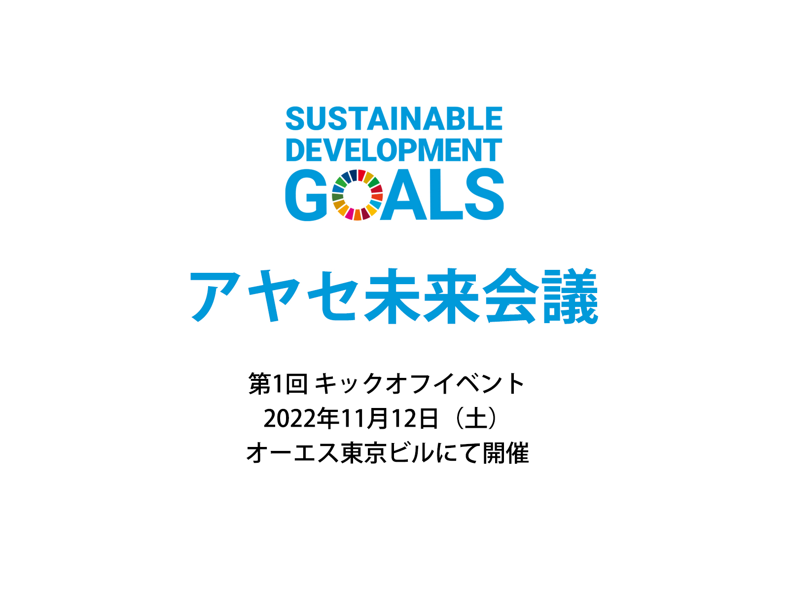 令和4年度SDGs未来都市、東京都足立区は第1回アヤセ未来会議をオーエス東京ビルで開催します。