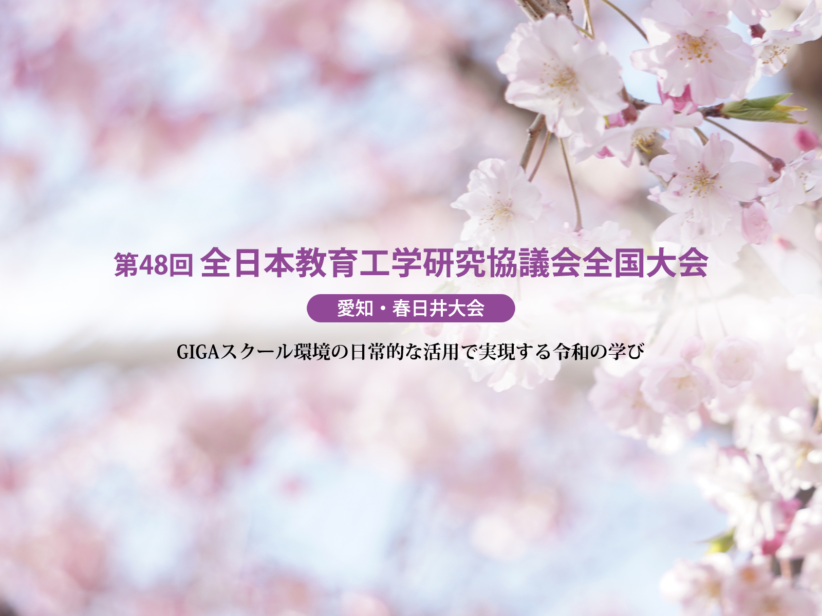 第48回 全日本教育工学研究協議会全国大会 愛知・春日井大会に出展
