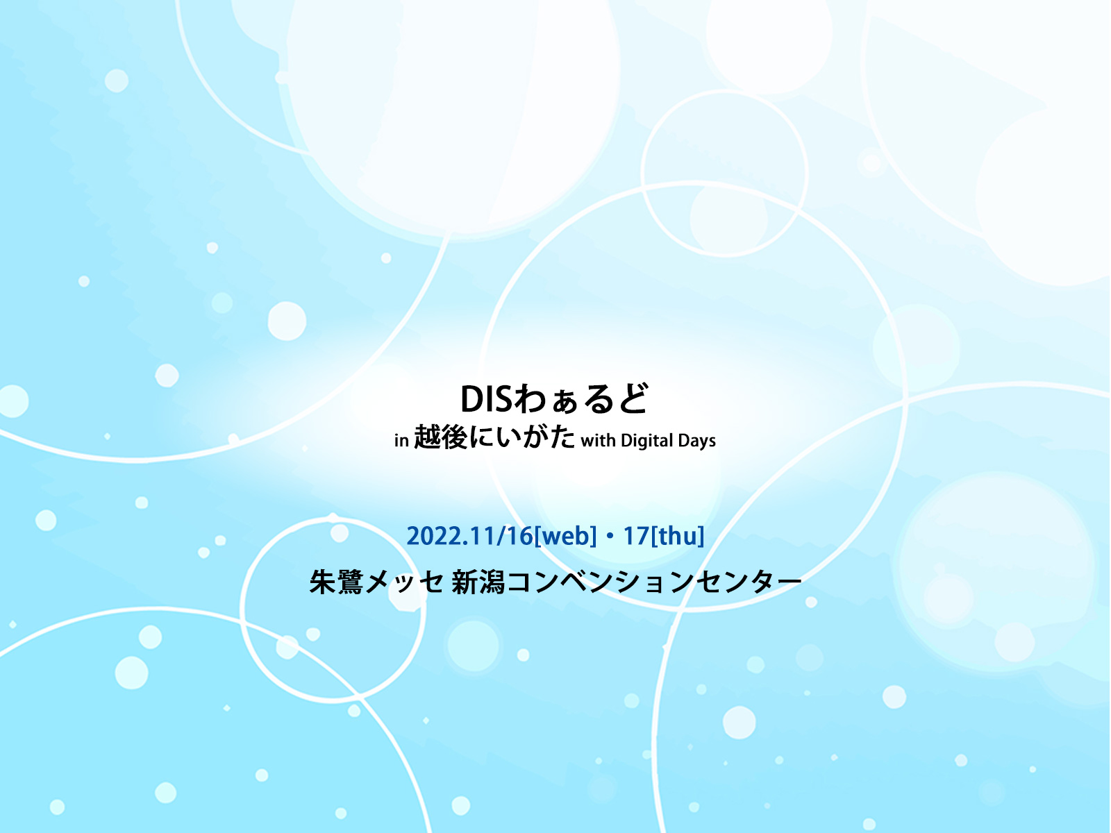 DISわぁるど（2022年11月16日・17日開催）に参画