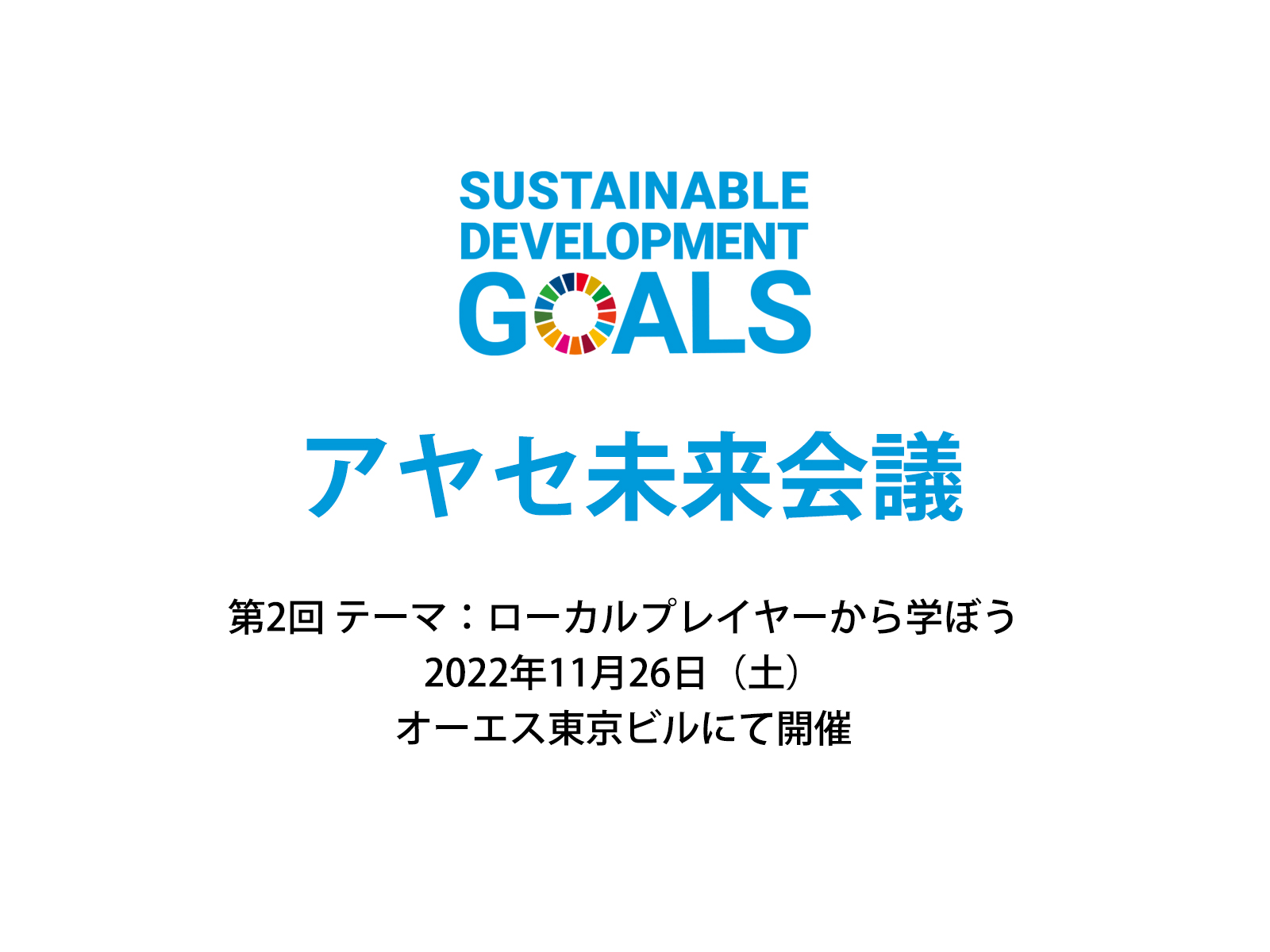 令和4年度SDGs未来都市、東京都足立区は第2回アヤセ未来会議もオーエス東京ビルで開催します。