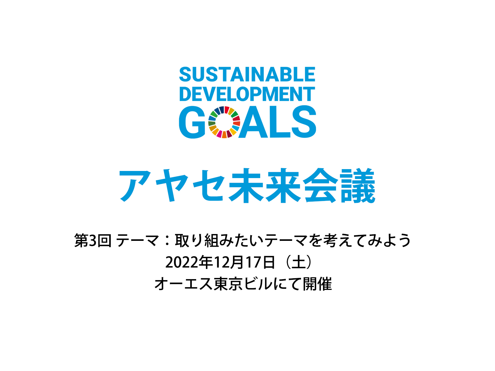 令和4年度SDGs未来都市、東京都足立区は第3回アヤセ未来会議もオーエス東京ビルで開催します。