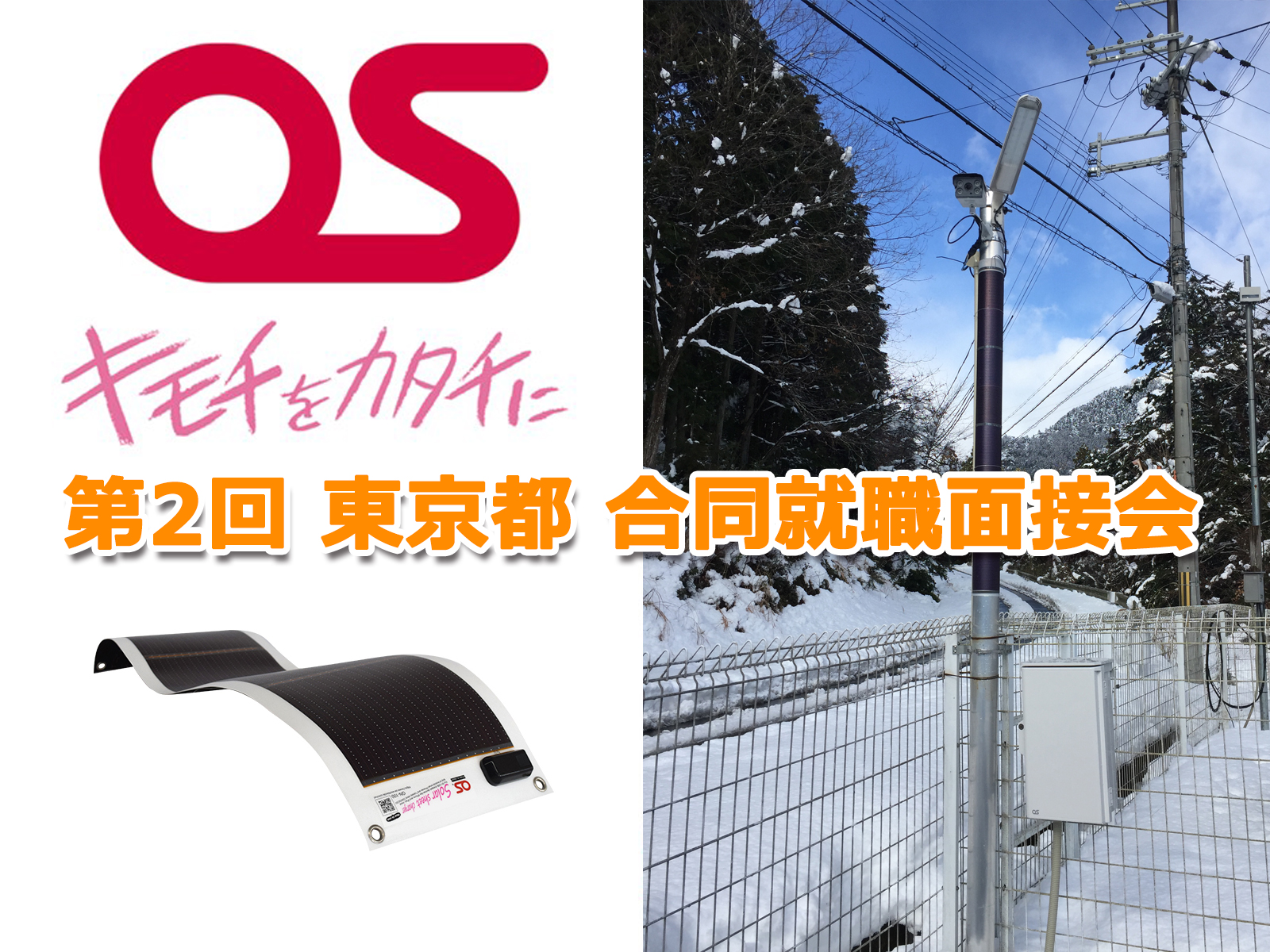 株式会社オーエスは「第2回 東京都 合同就職面接会」に参加いたします。