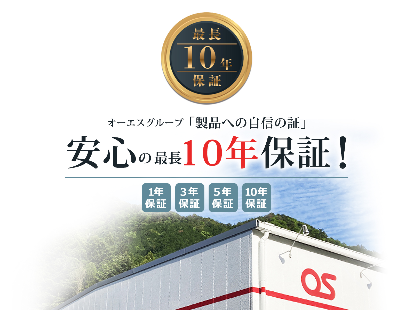 安心して末永くお使い頂くために保証期間を延長。 オーエスエムはオーエスブランド製品の保証期間を最長10年に延長いたします。