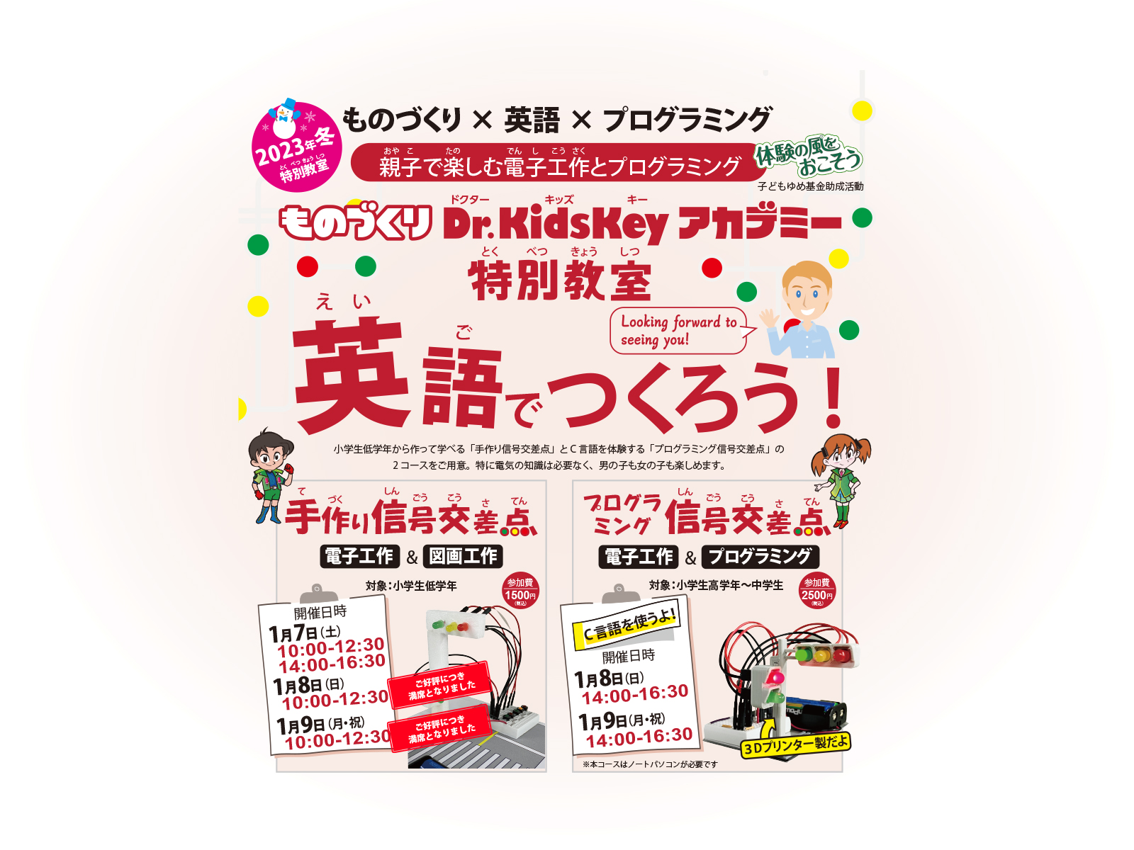 ものづくりDr.KidsKeyアカデミー特別教室　ものづくり×英語×プログラミング　英語でつくろう！親子で楽しむ電子工作とプログラミング