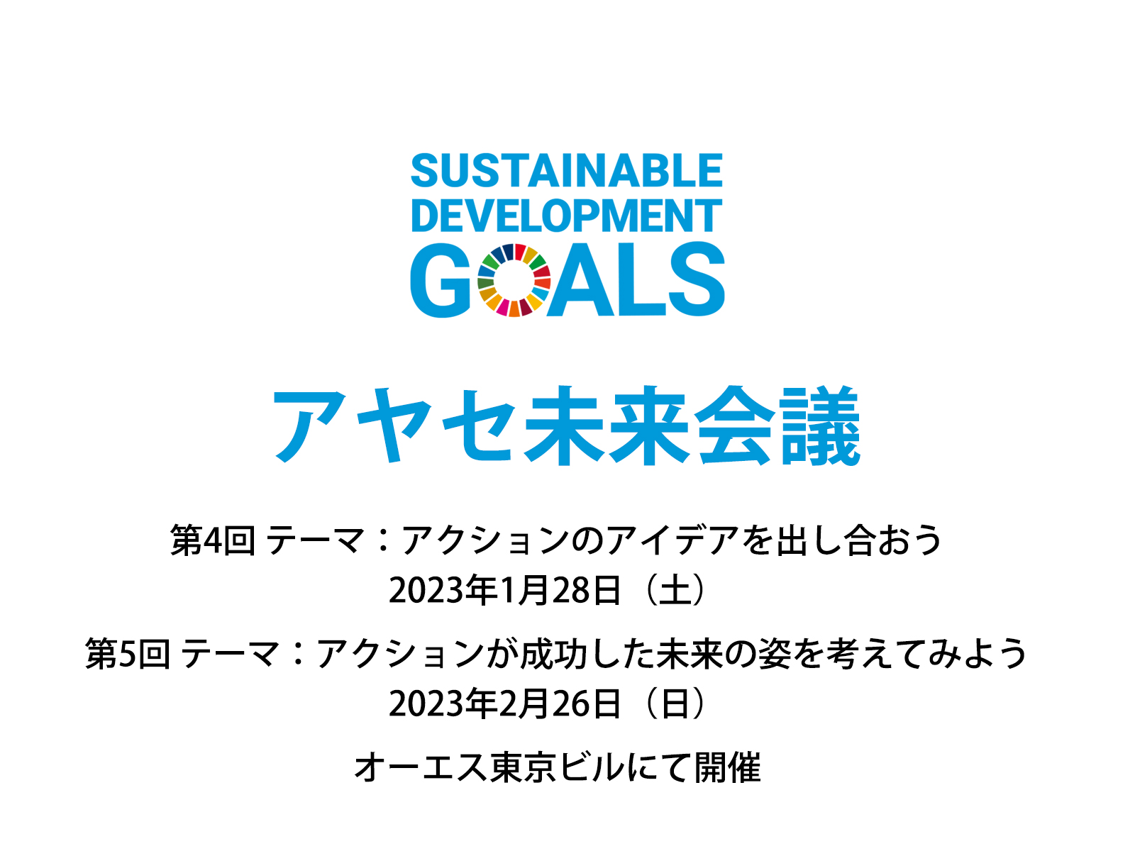 令和4年度SDGs未来都市、東京都足立区は第4回と第5回のアヤセ未来会議をオーエス東京ビルで開催します。