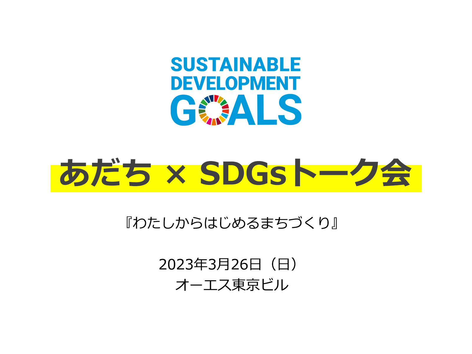 あだち×SDGsトーク会をオーエス東京ビルで開催