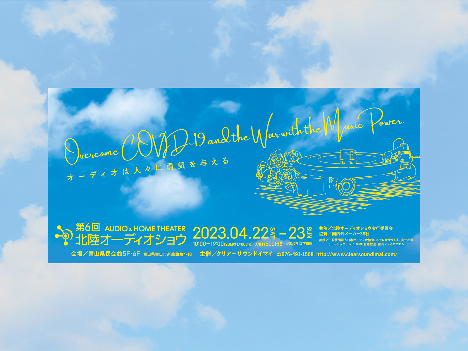 4月22日（土）23日（日）に富山県民会館にて第6回 北陸オーディオショウ開催