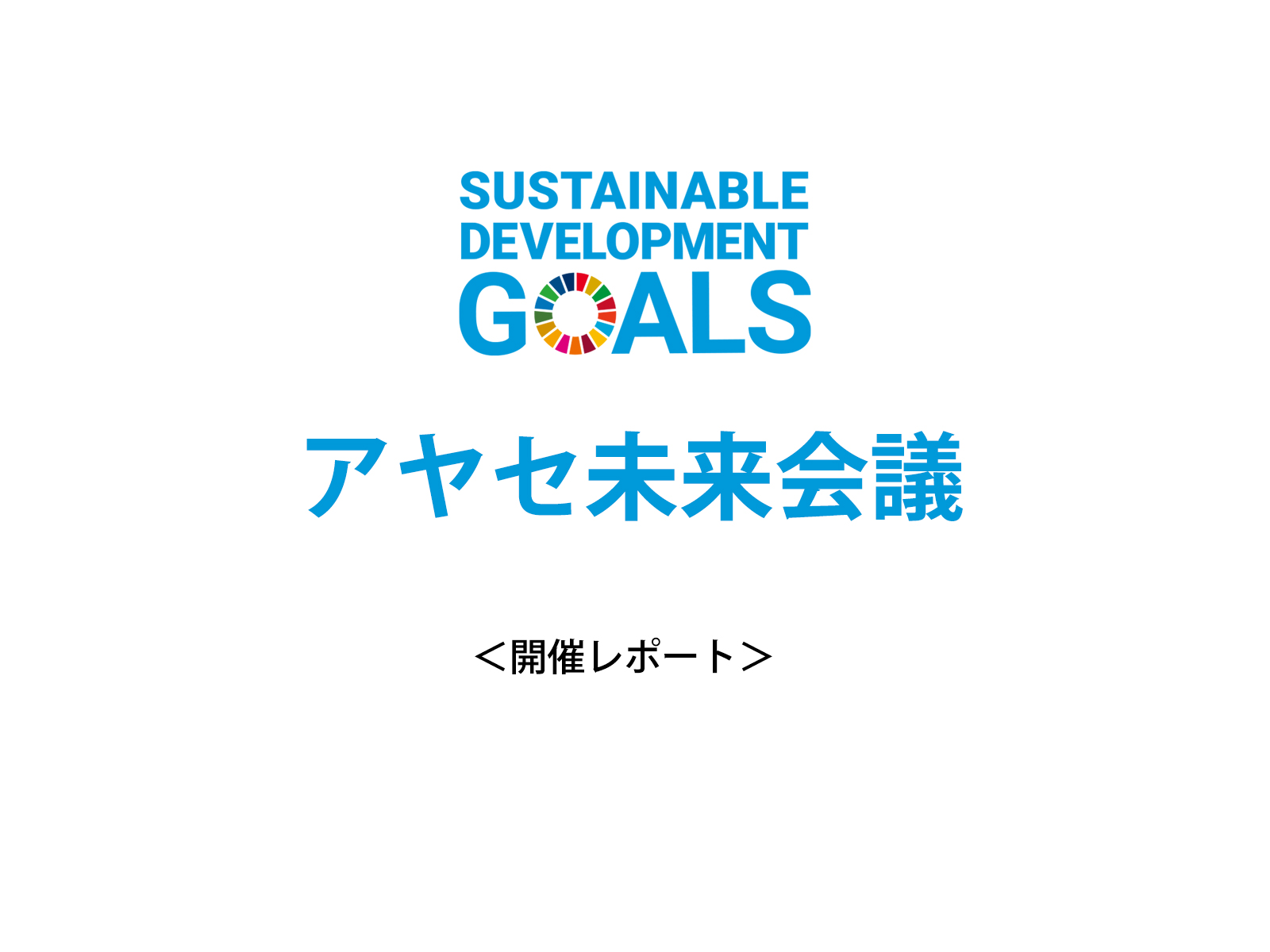 オーエス東京ビルで行われたアヤセ未来会議の開催レポート（全5回）を公開しました。