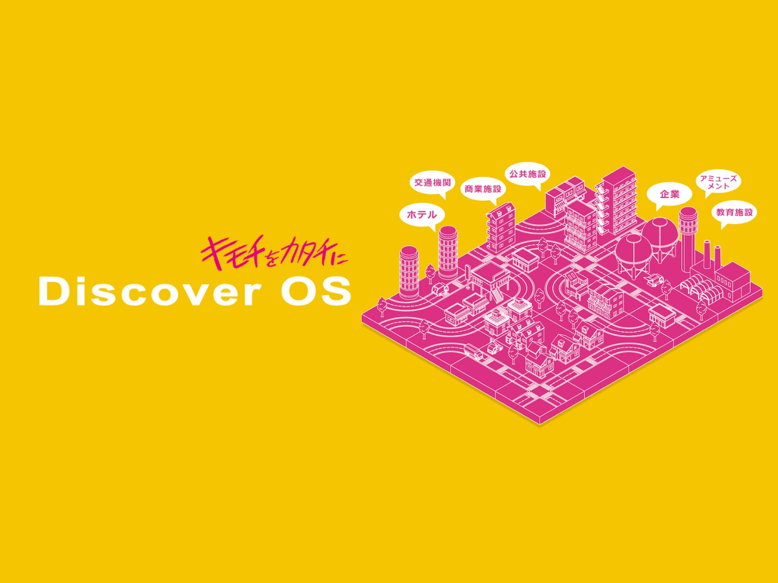 “キモチをカタチに”　オーエスグループ納入事例サイト「Discover OS（ディスカバーオーエス）」を公開しました。