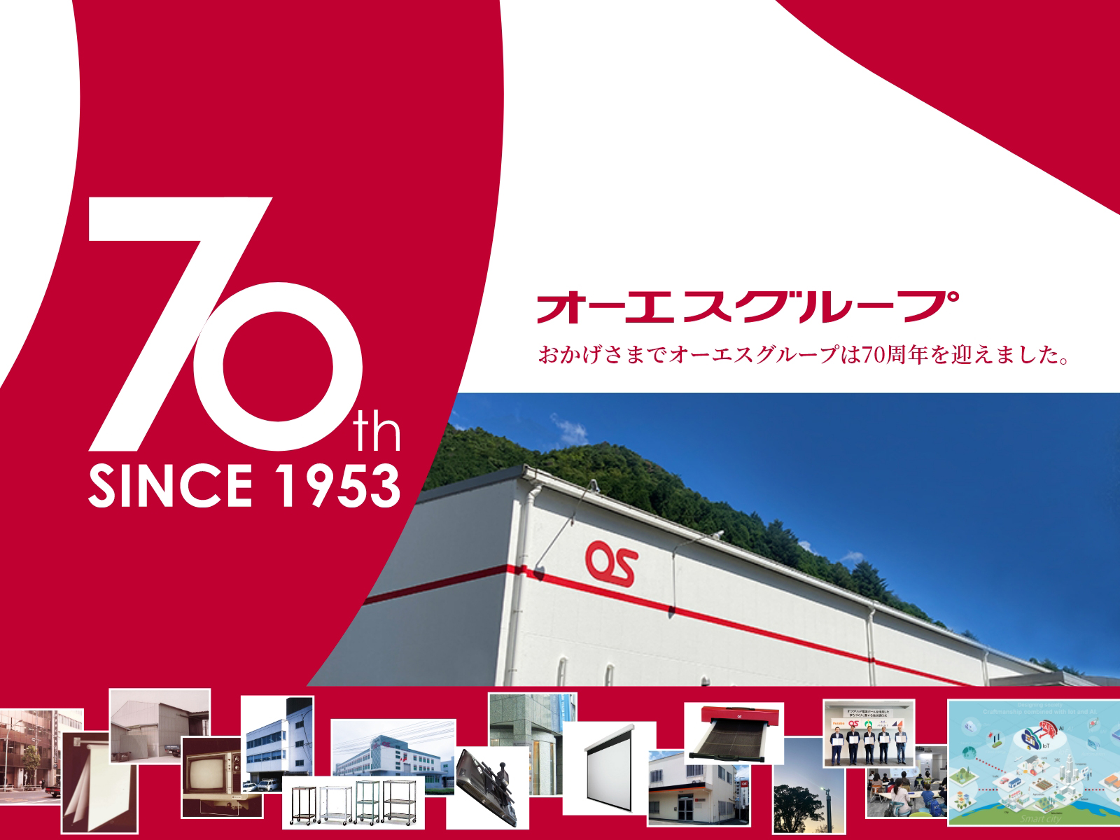 おかげさまでオーエスグループは創業70周年、特設ページを公開しました。