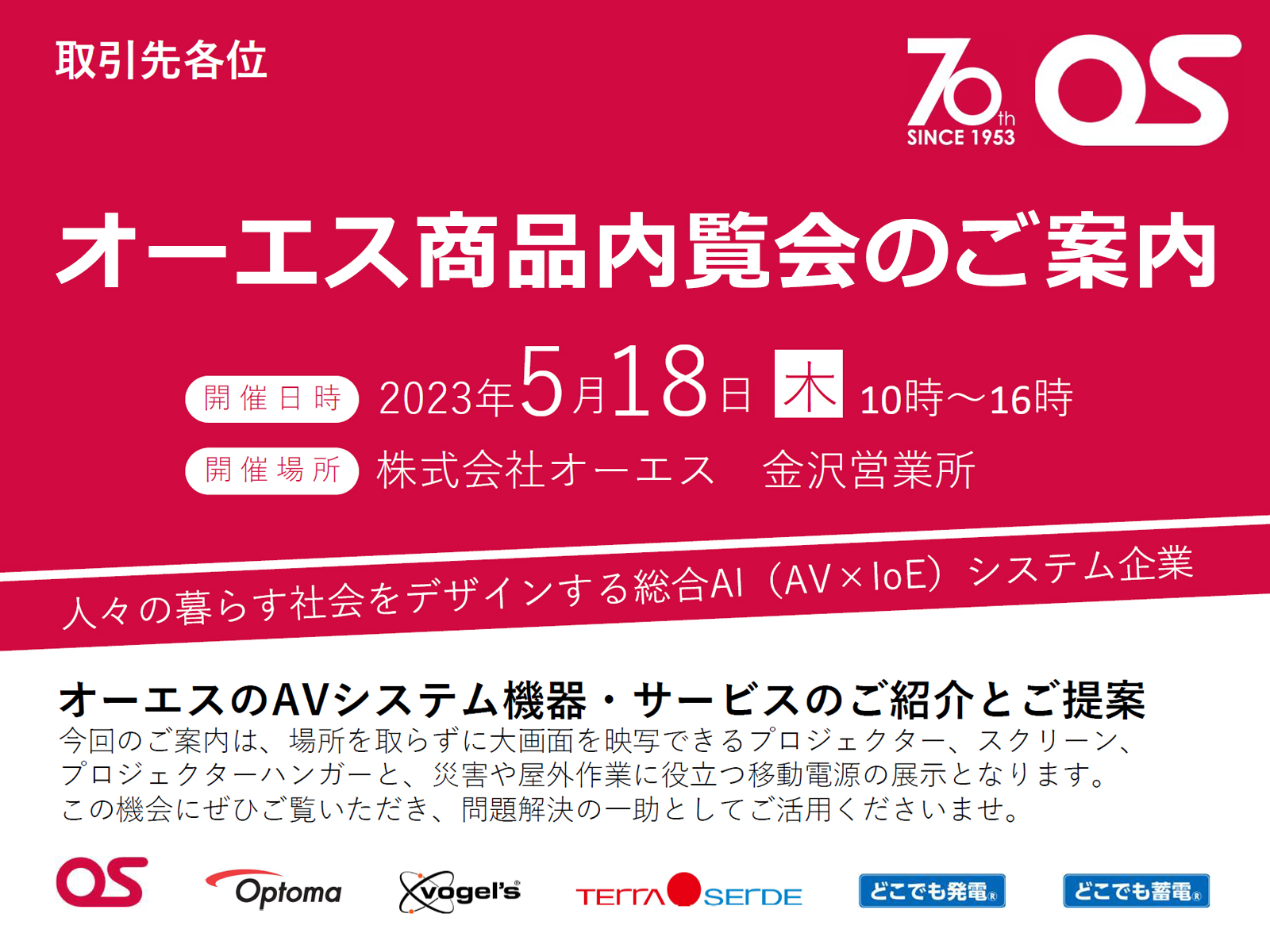 5月18日（木）金沢営業所にてオーエス商品内覧会を開催いたします。