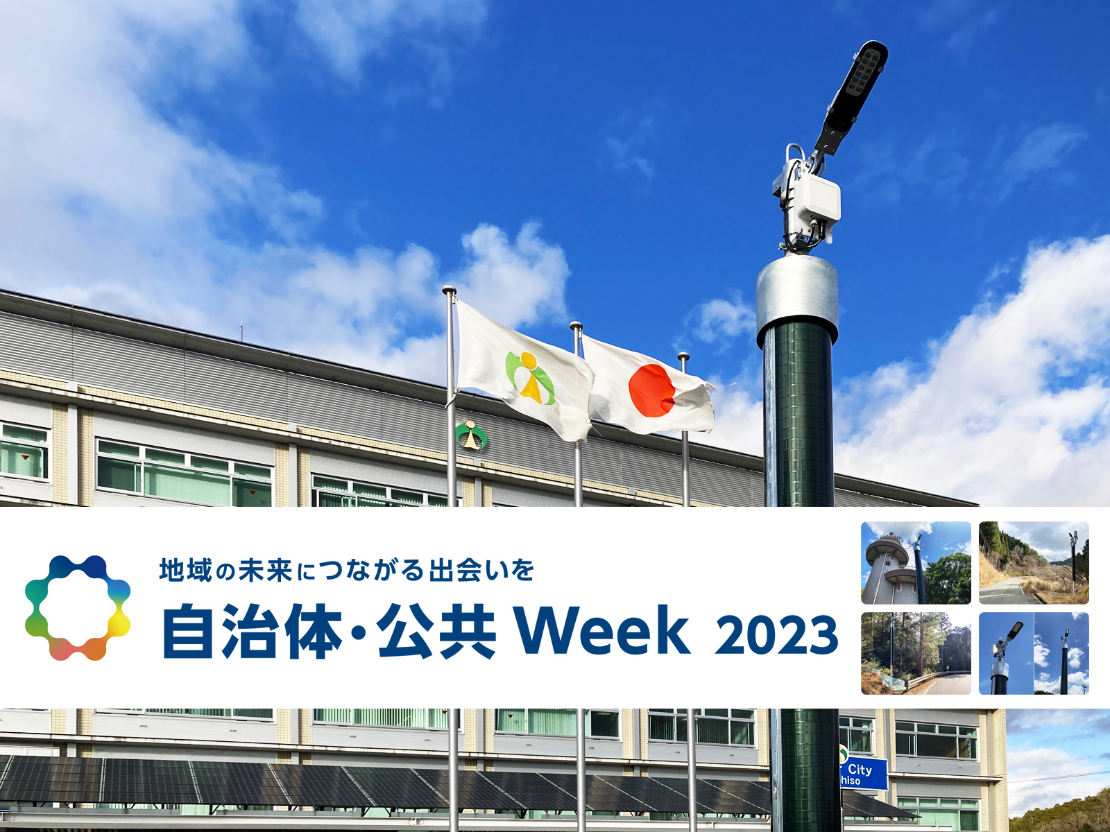 【宍粟市福元市長がオーエスグループブースに来場】第2回地域防災EXPO（自治体・公共 Week2023）に出展。宍粟市の事例をもとに、「安心」して暮らせるまちづくりをご提案します。
