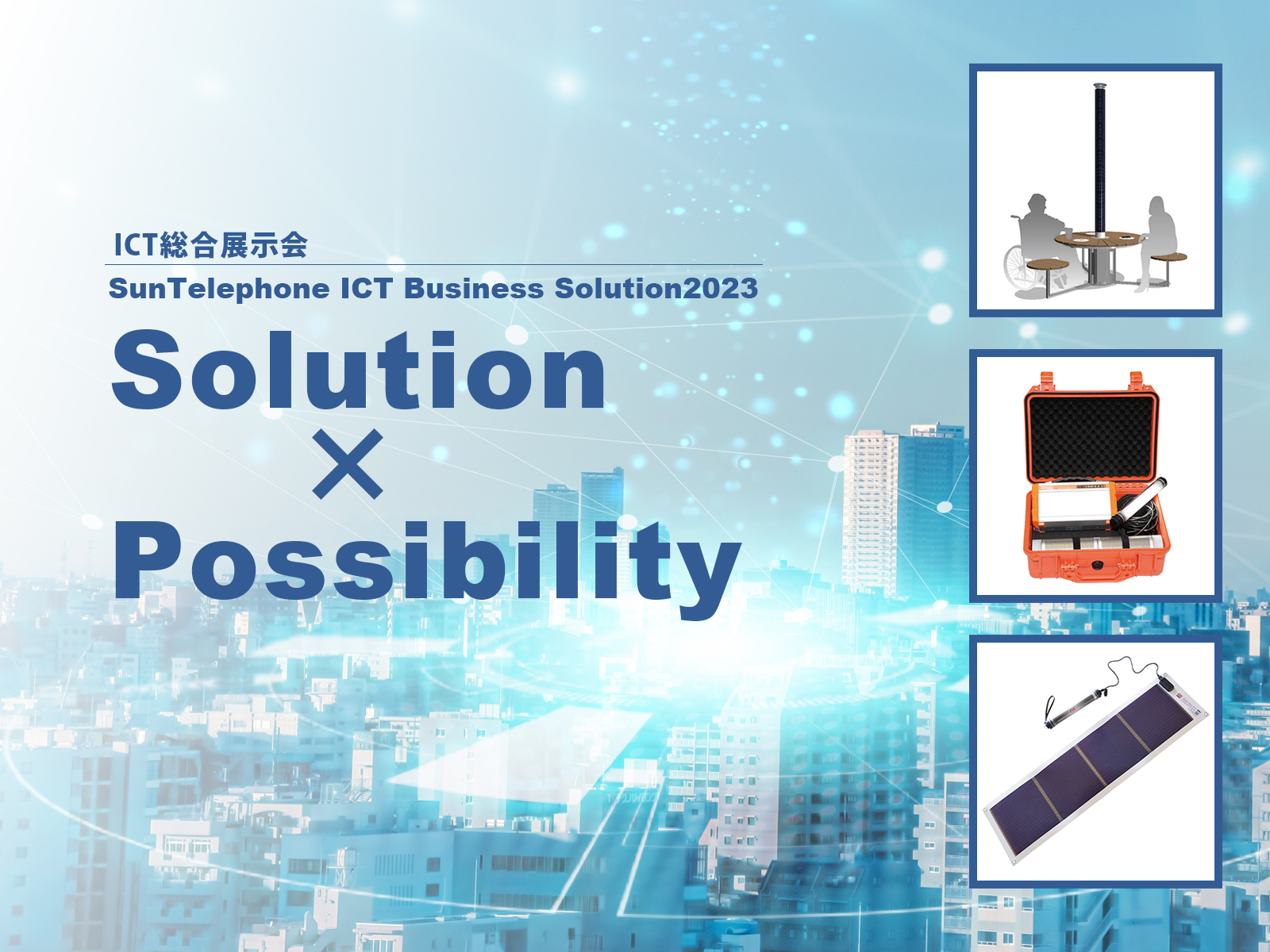 サンテレホン株式会社主催・ICT総合展示会「SunTelephone ICT Business Solution2023」に出展（2023年8月2日・3日開催）